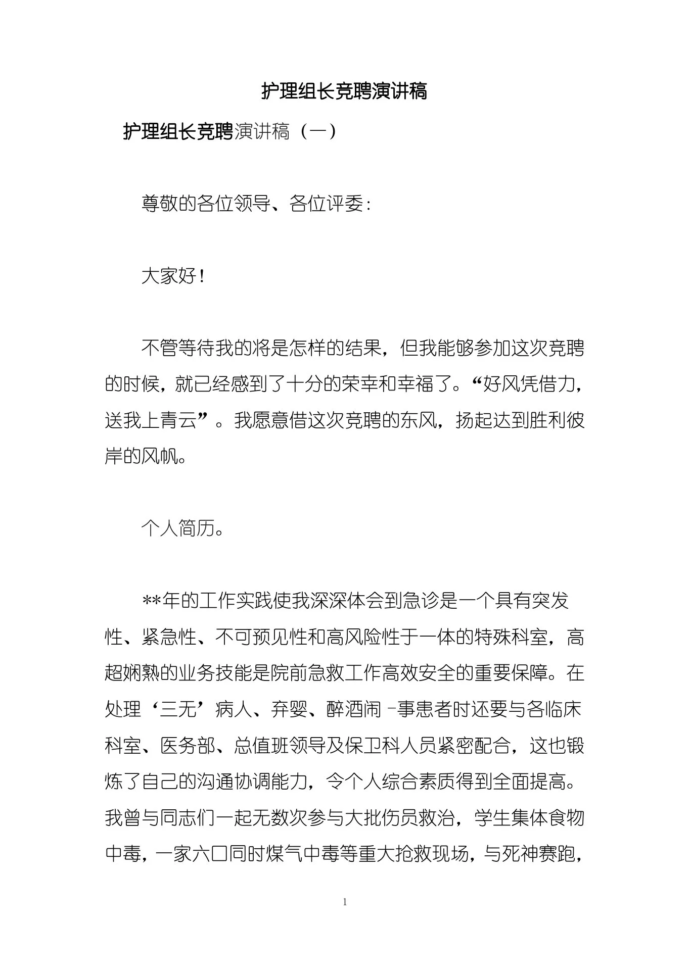护理组长竞聘演讲稿