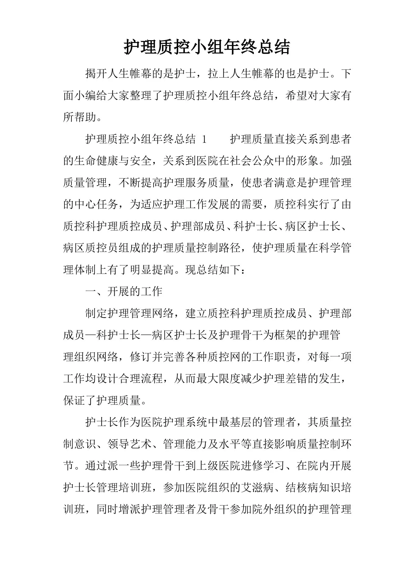 护理质控小组年终总结 预览图