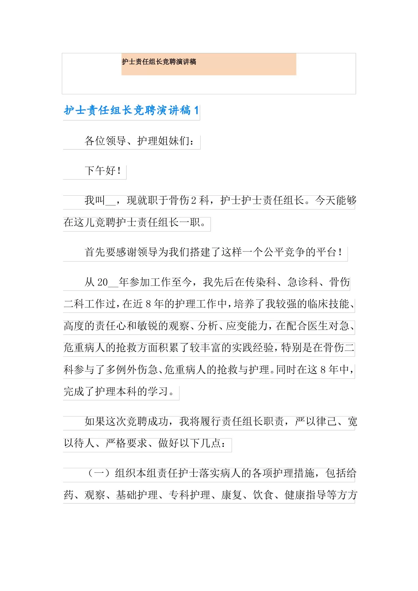 护士责任组长竞聘演讲稿 预览图