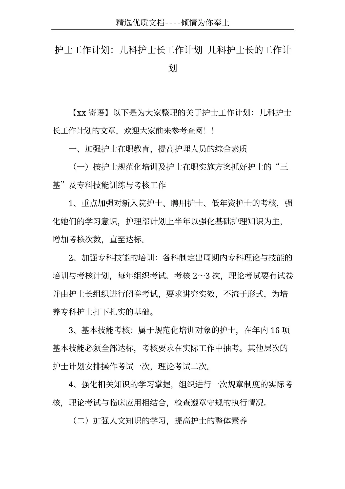 护士工作计划：儿科护士长工作计划儿科护士长的工作计划(共5页) 预览图