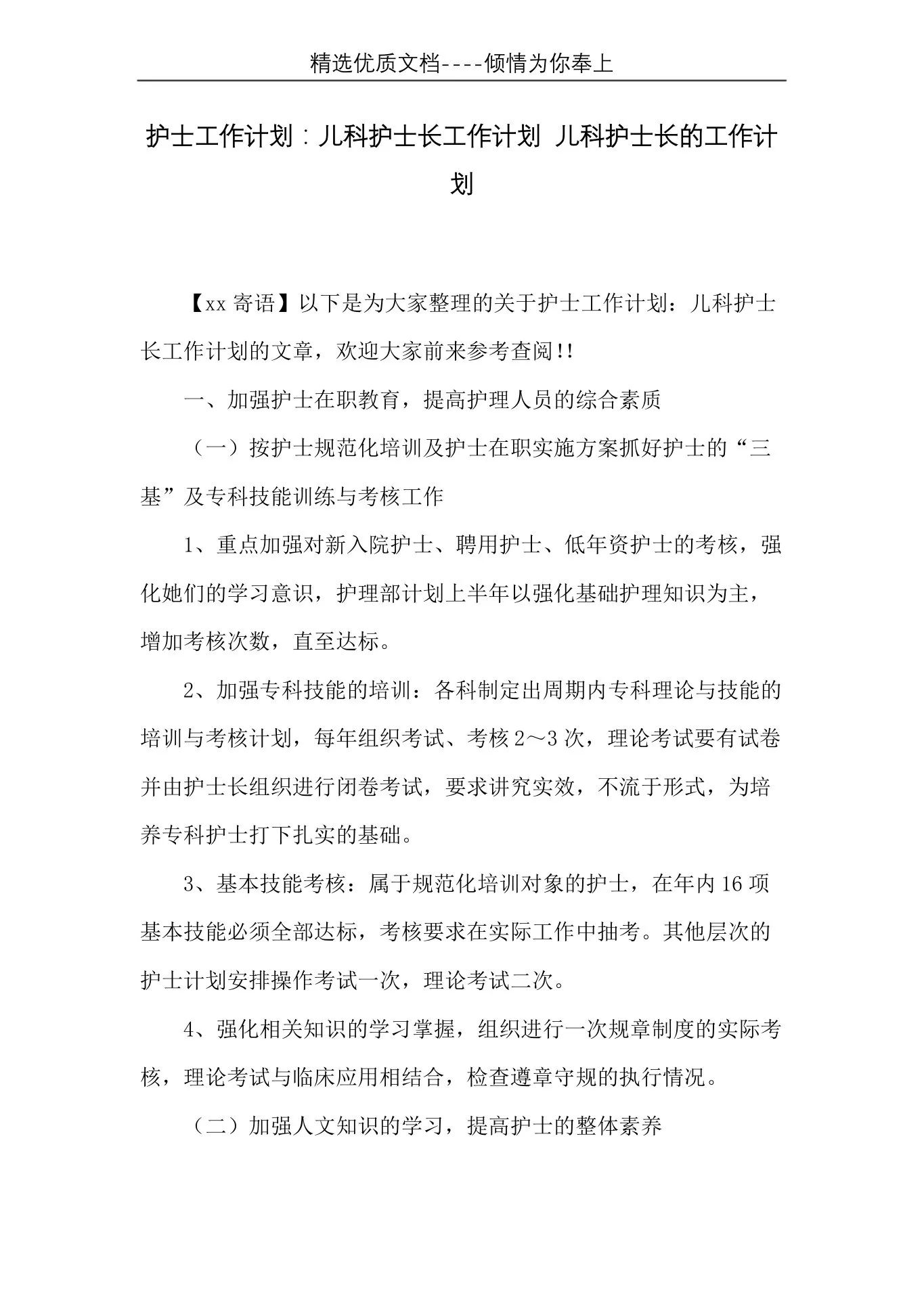 护士工作计划：儿科护士长工作计划儿科护士长的工作计划(共5页) 预览图