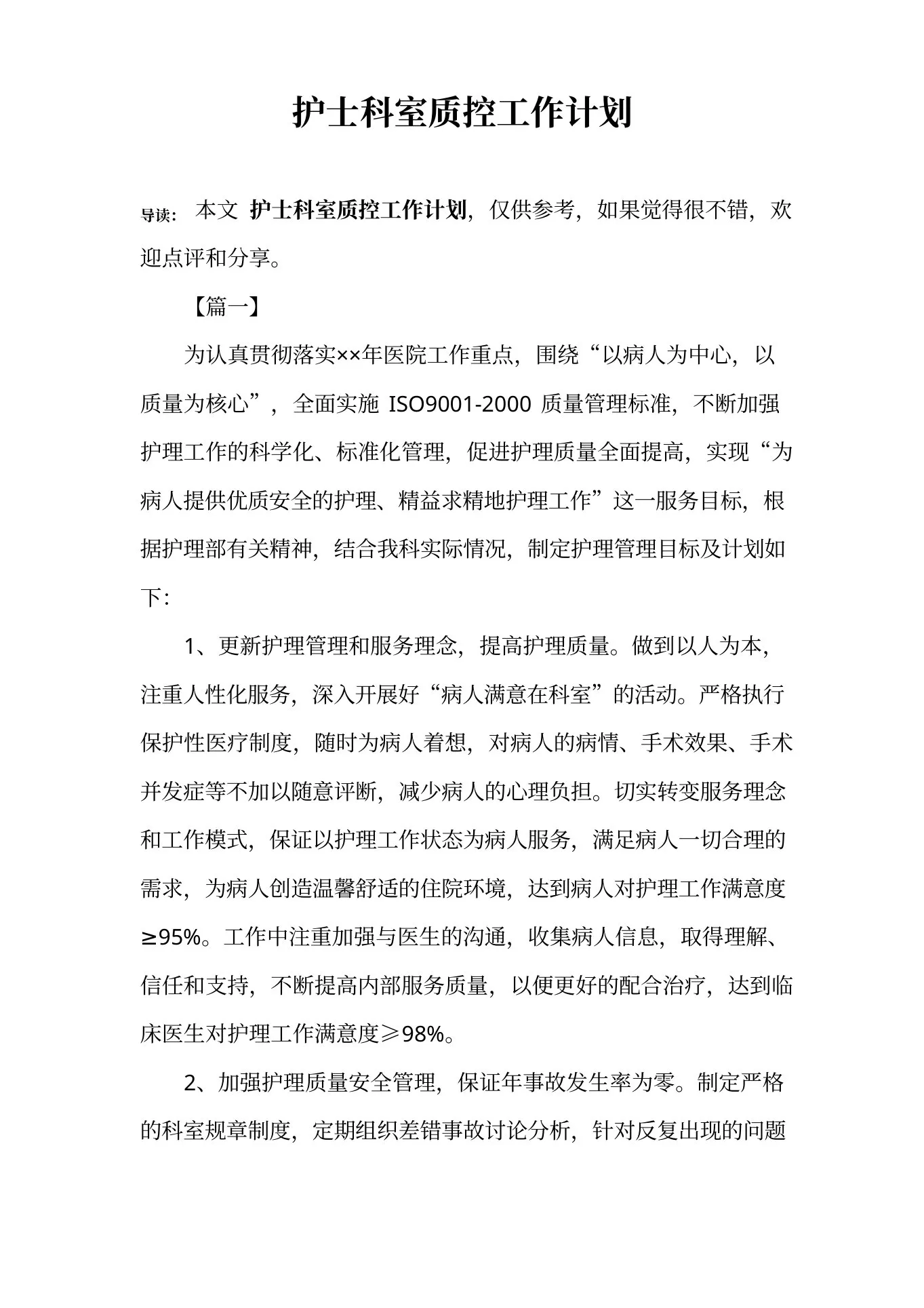 护士科室质控工作计划 预览图