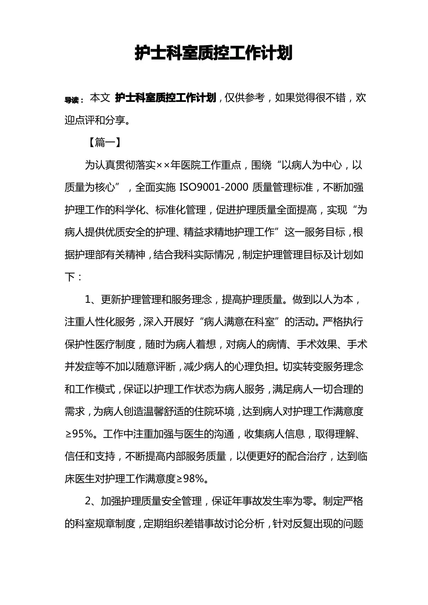 护士科室质控工作计划 预览图