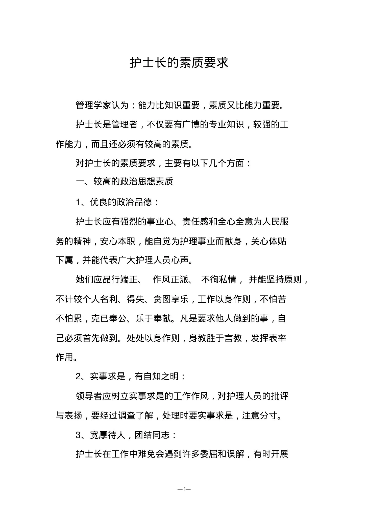 护士长的素质要求 预览图
