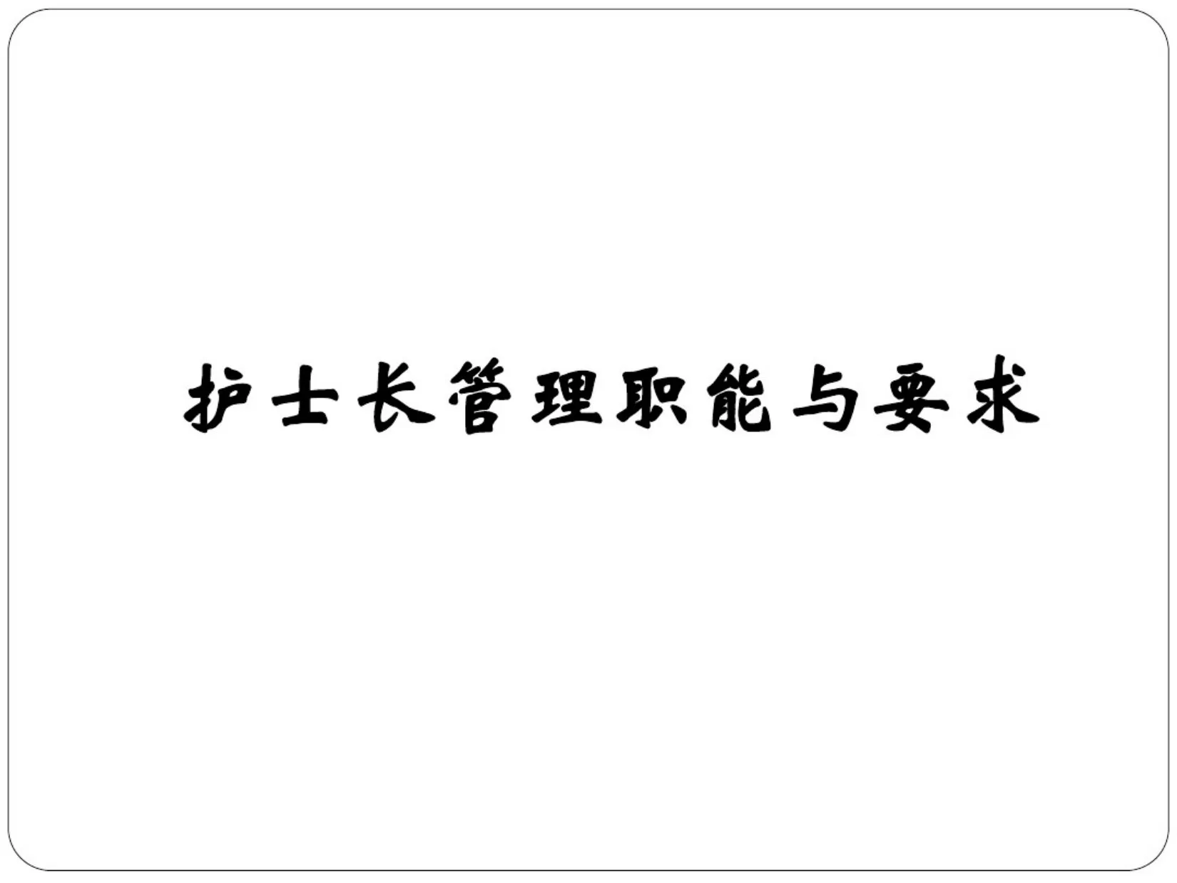 护士长的科室管理 预览图