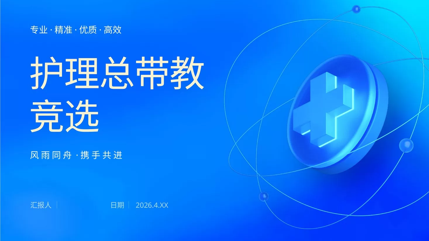 护理总带教竞选(1) 预览图