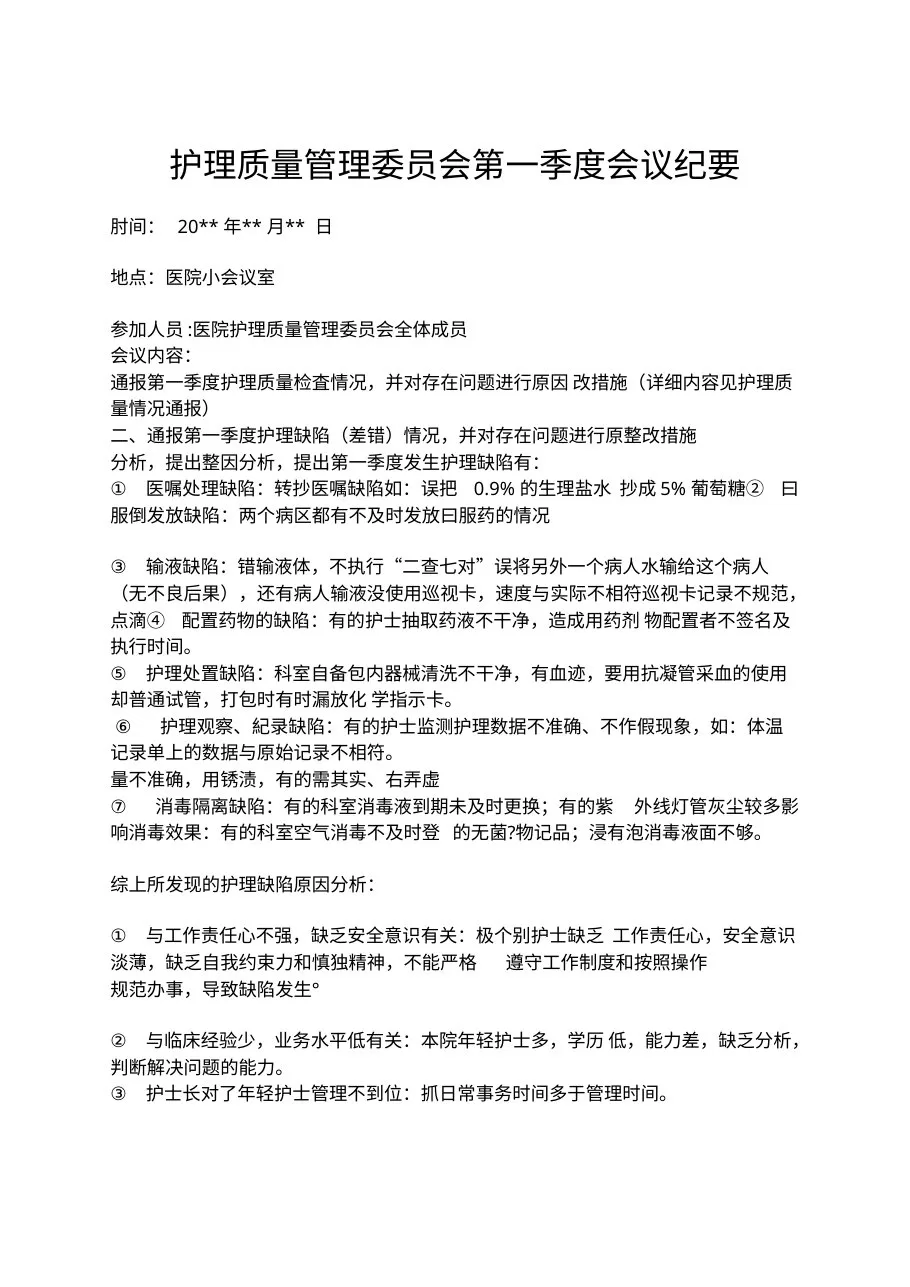 护理质量管理委员会会议纪要 预览图