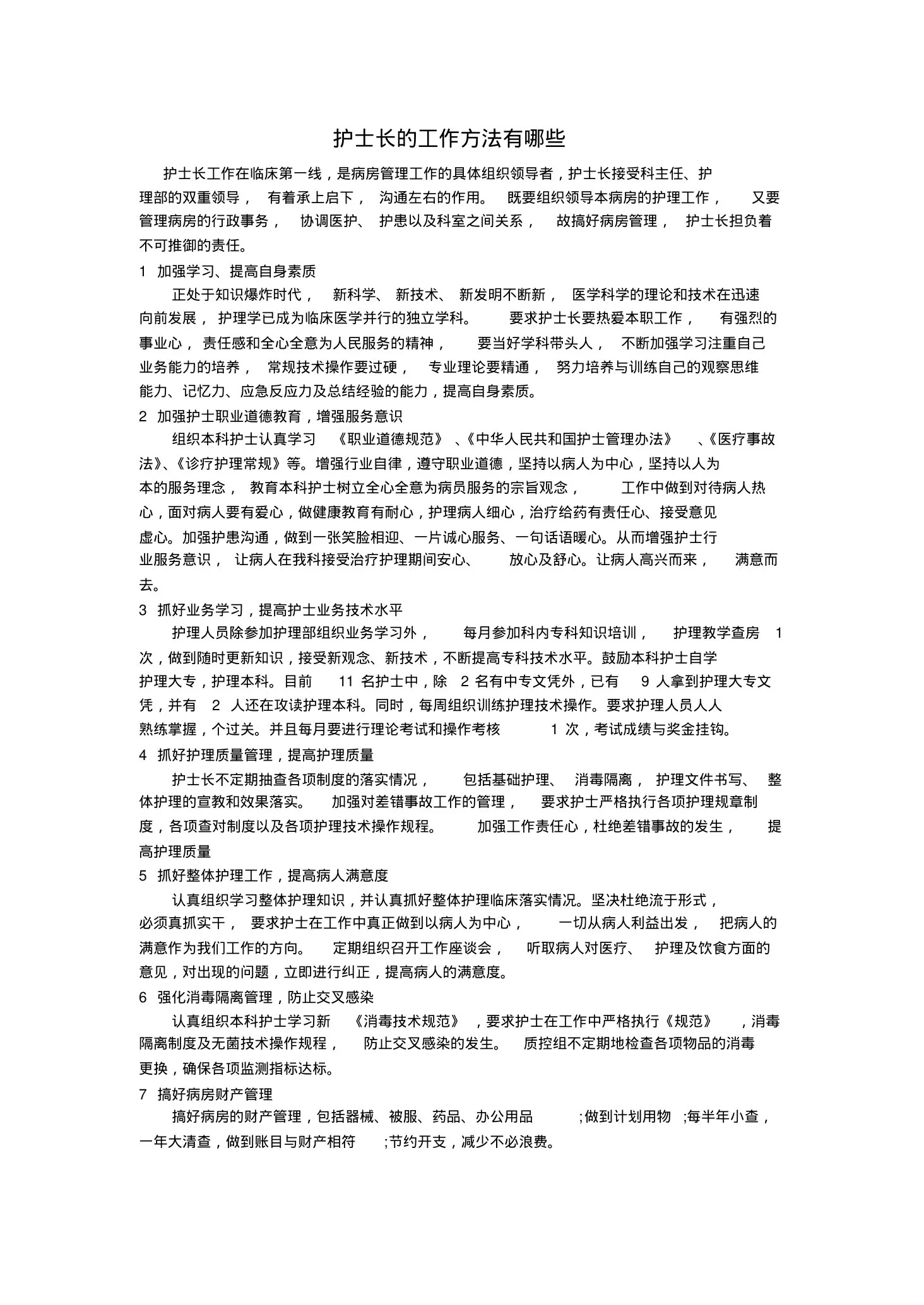 护士长的工作方法有哪些 预览图