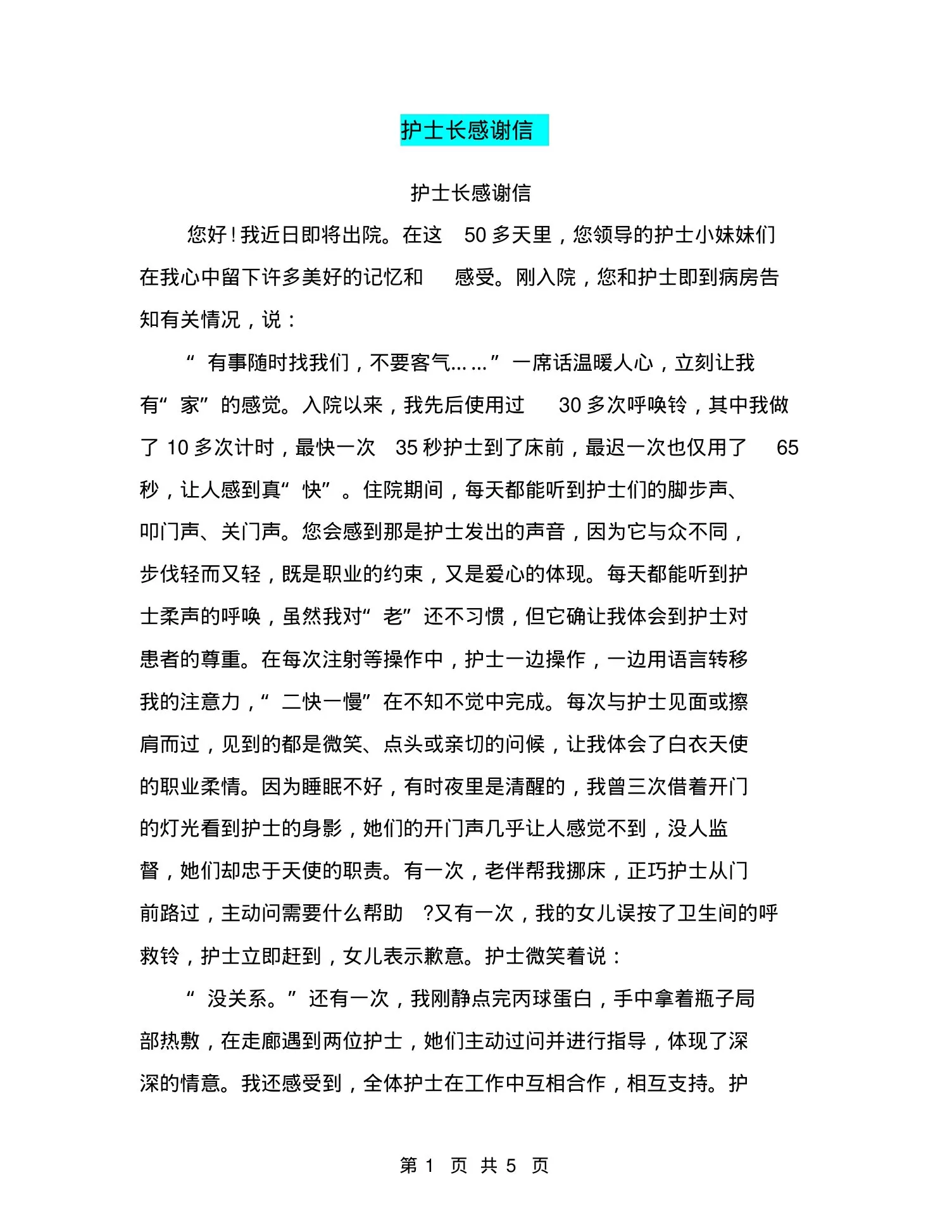 护士长感谢信