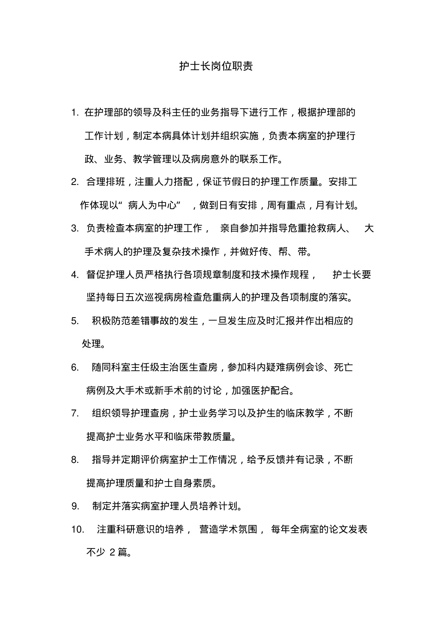 护士长岗位职责 预览图