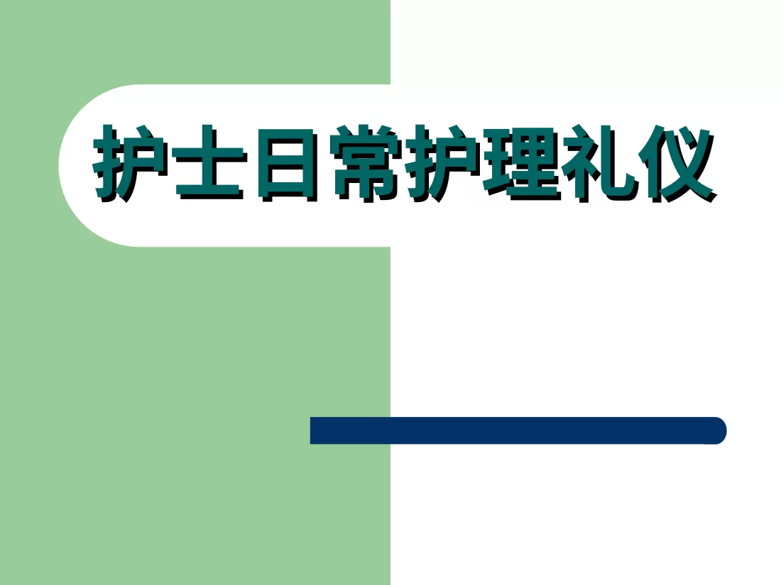 护士礼仪培训 10