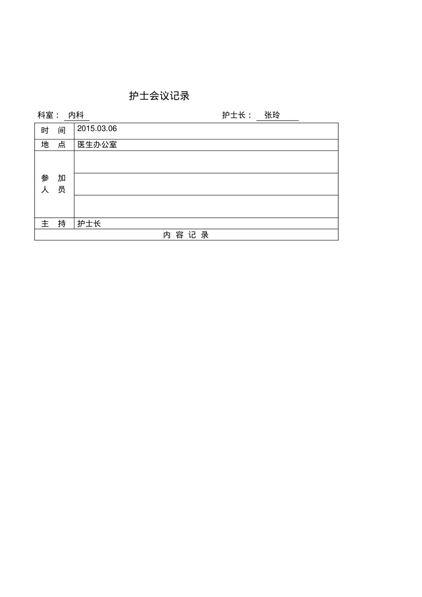 护士会议记录 预览图