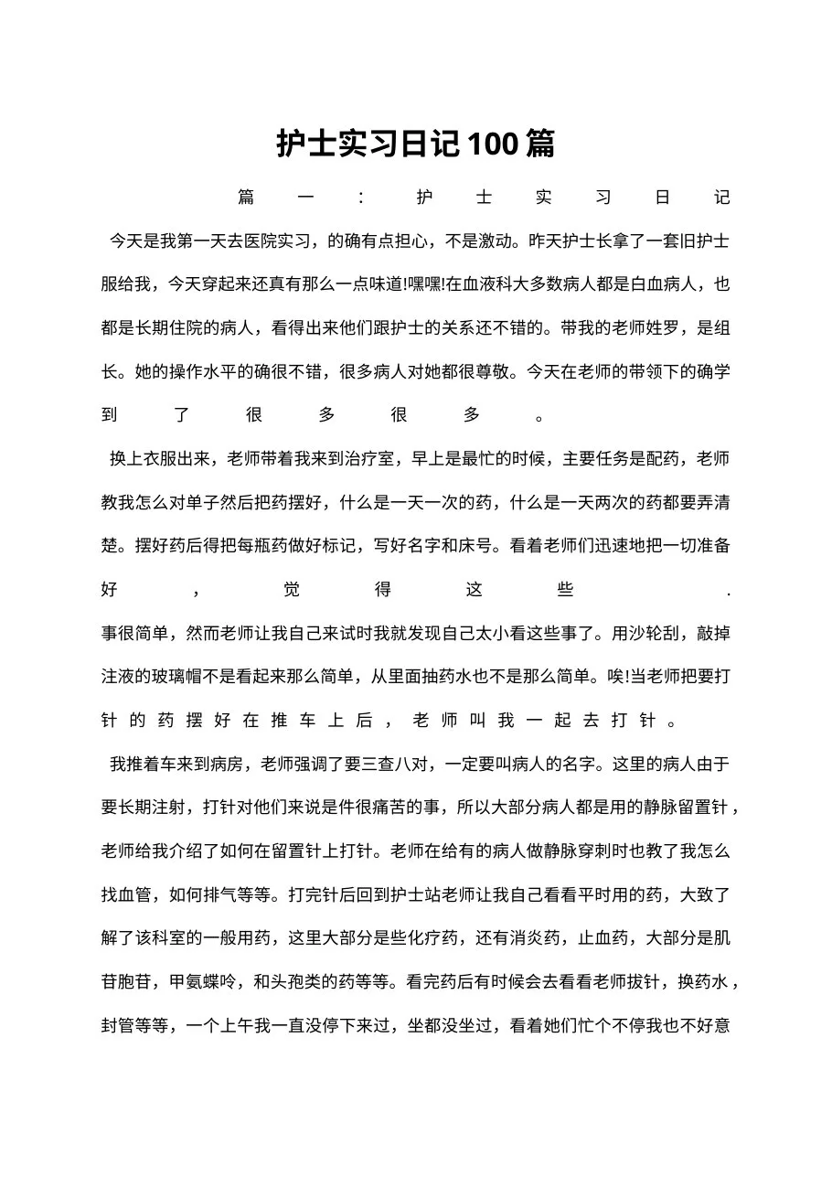 护士实习日记100篇 预览图