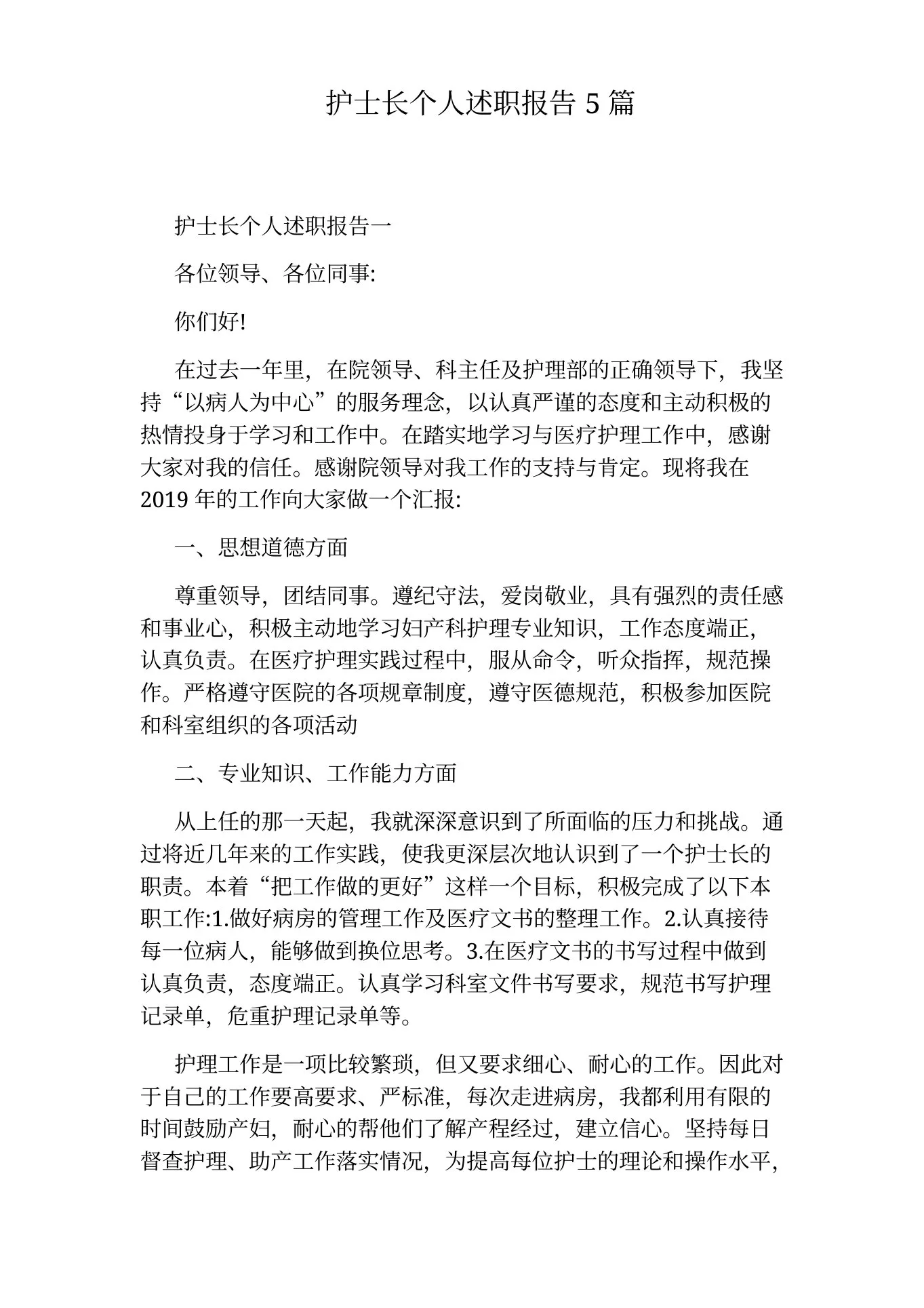 护士长个人述职报告5篇 预览图