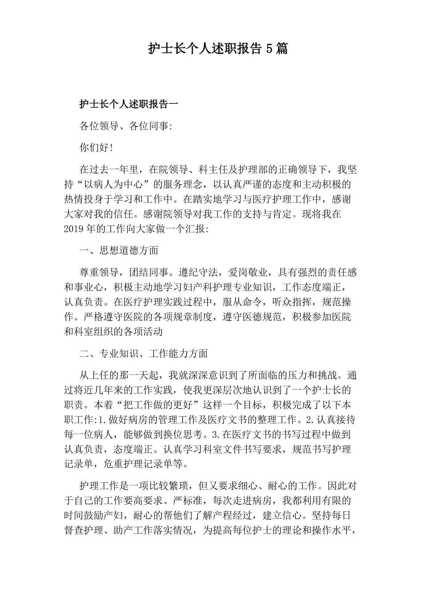 护士长个人述职报告5篇 预览图