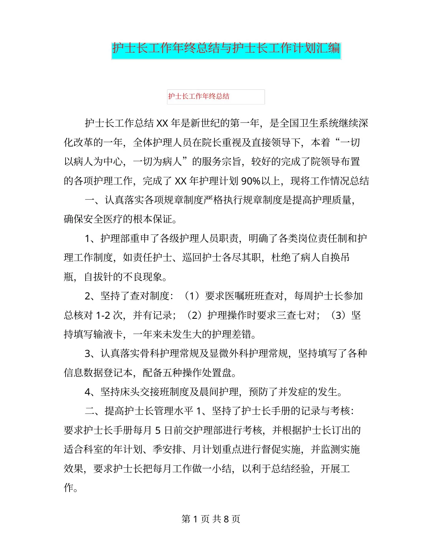 护士长工作年终总结与护士长工作计划汇编 预览图