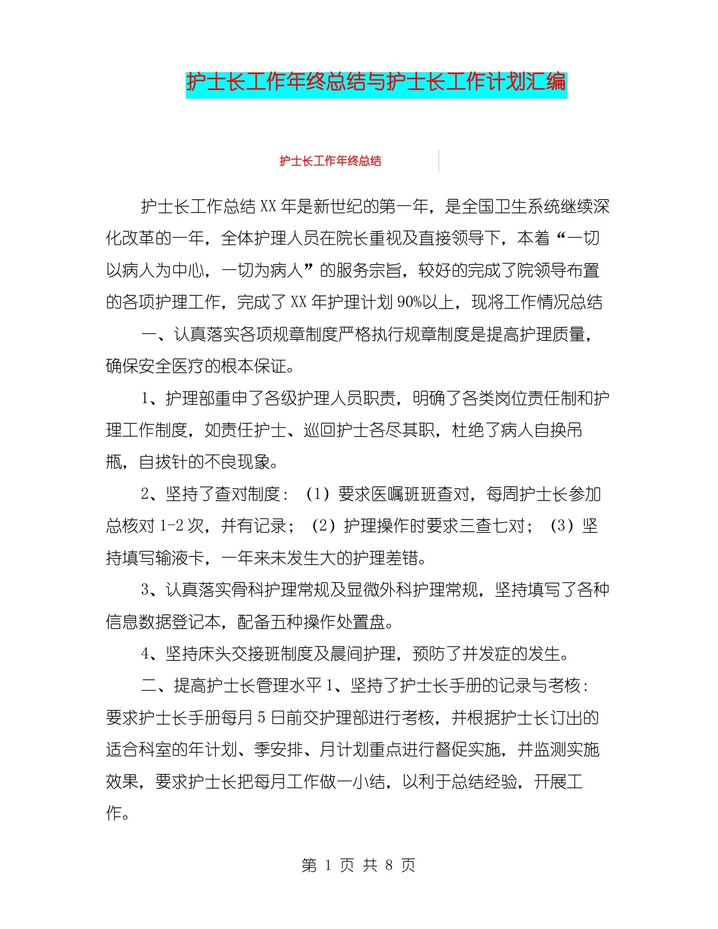 护士长工作年终总结与护士长工作计划汇编 预览图
