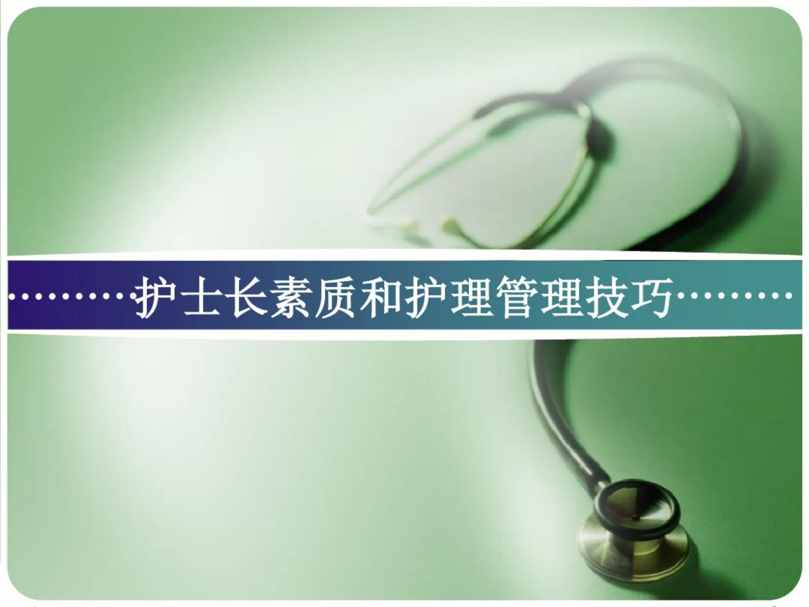 护士长管理技巧 预览图