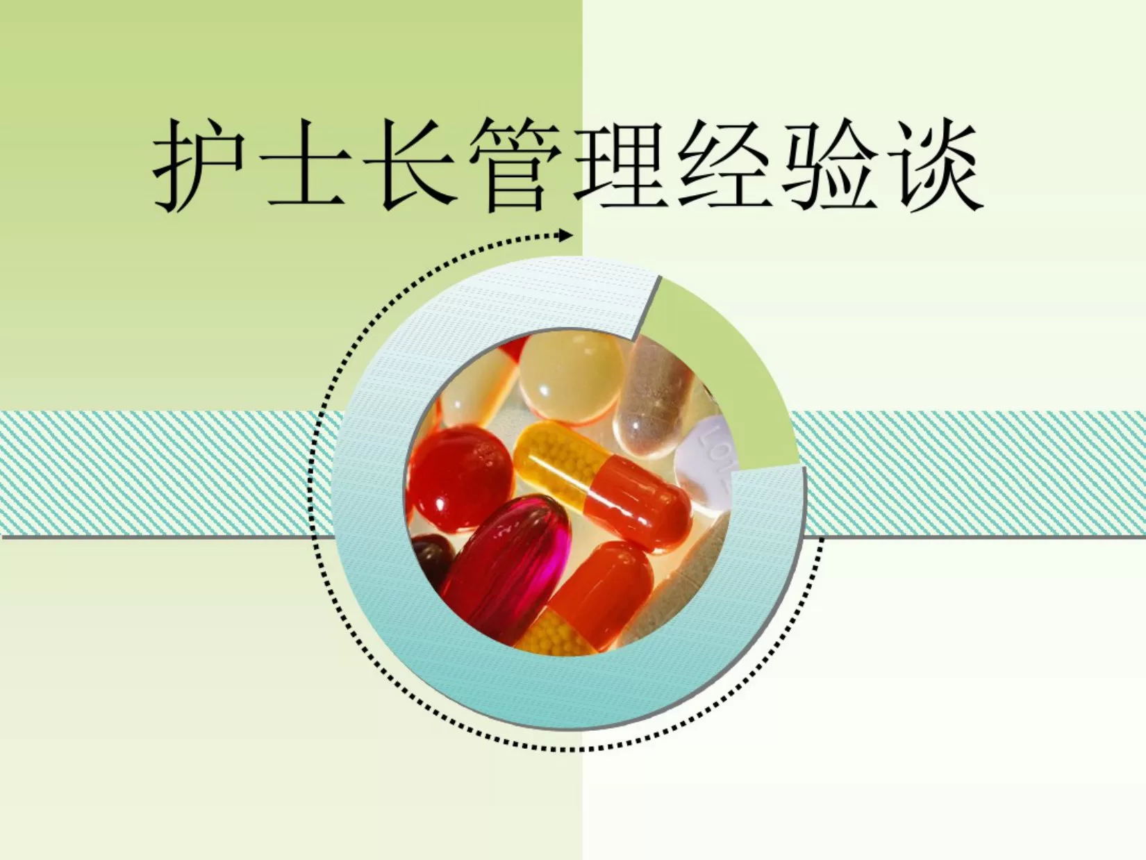 护士长管理经验谈 预览图
