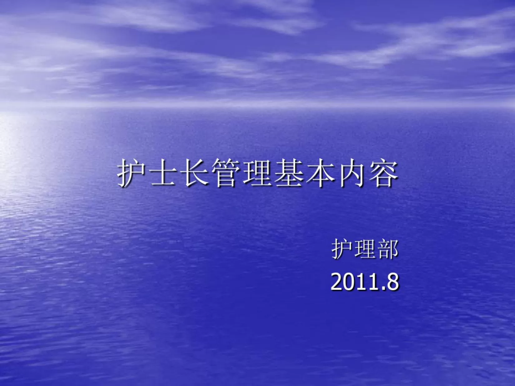 护士长管理基本内容 预览图