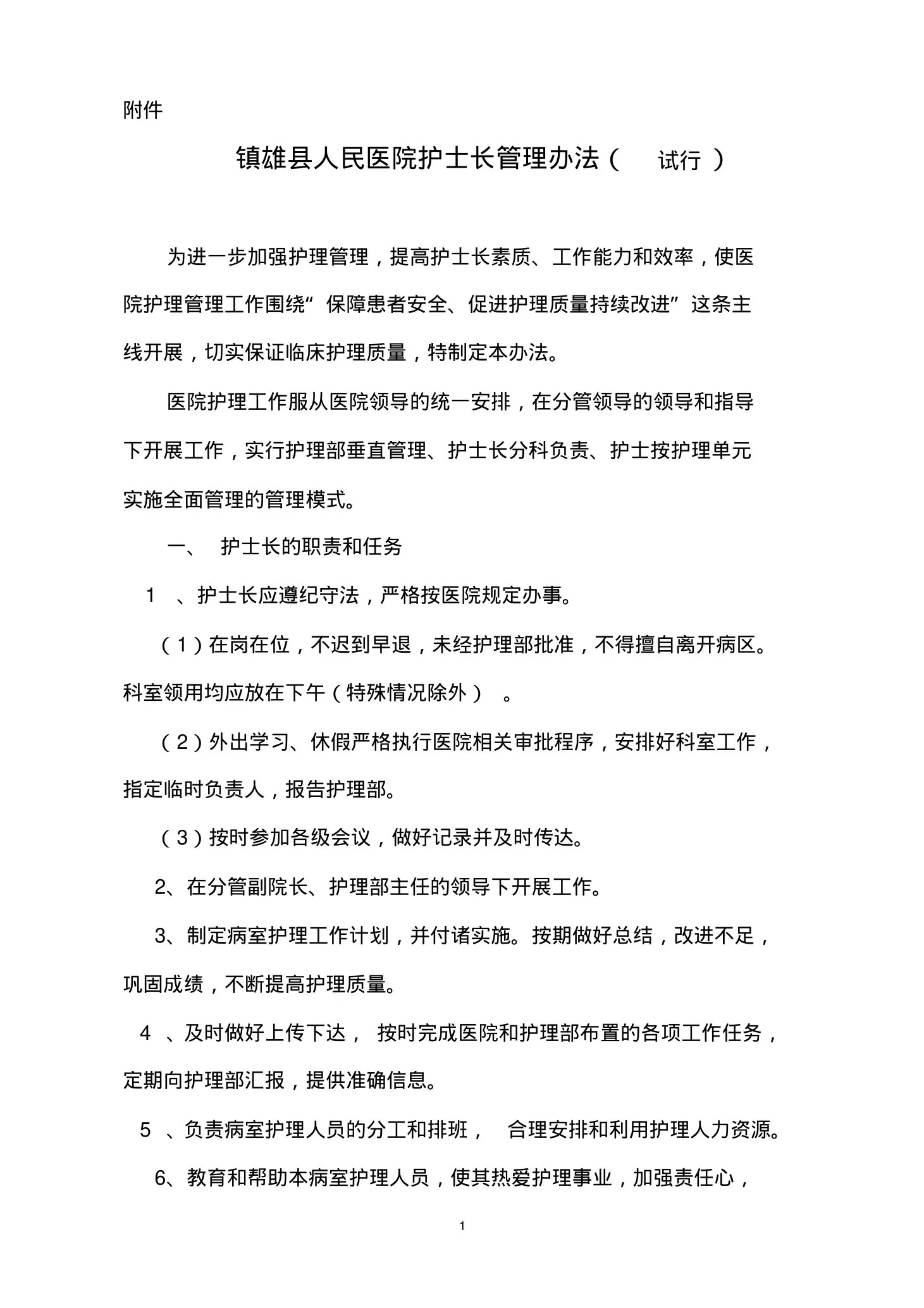 护士长管理办法 预览图