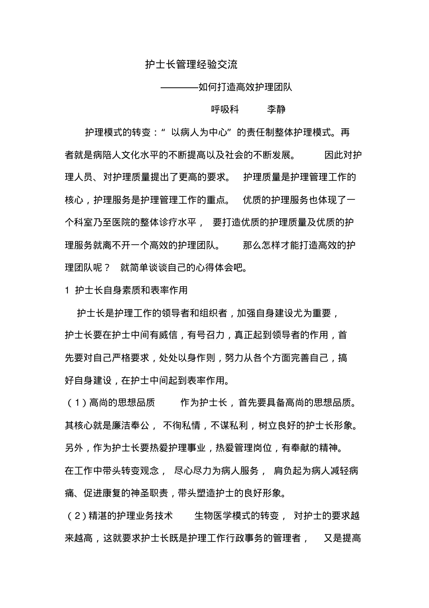 护士长管理经验交流