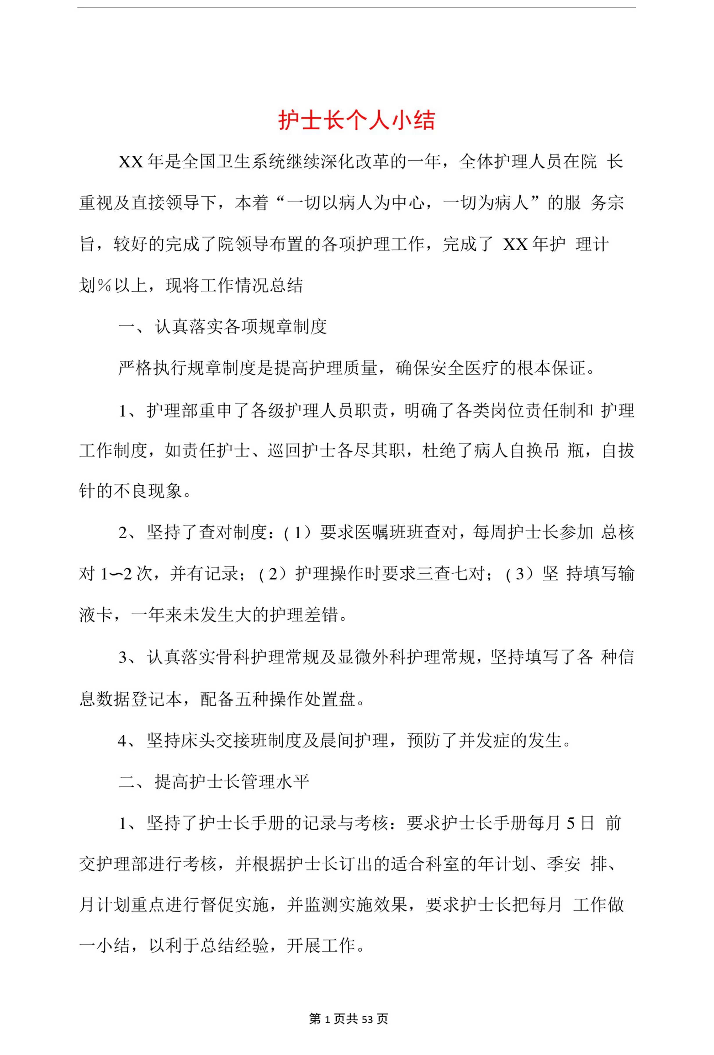护士长个人小结(多篇) 预览图
