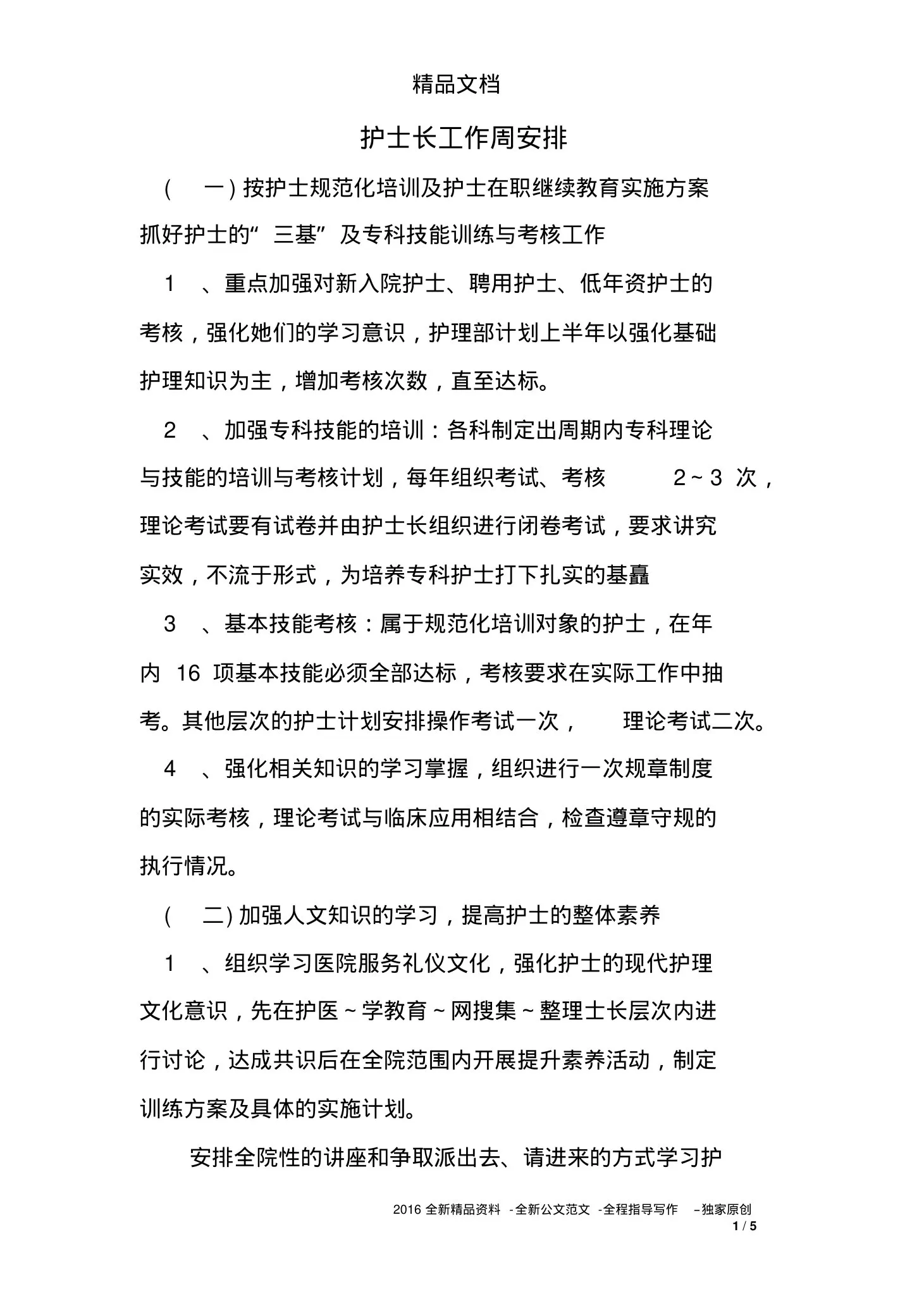 护士长工作周安排 预览图