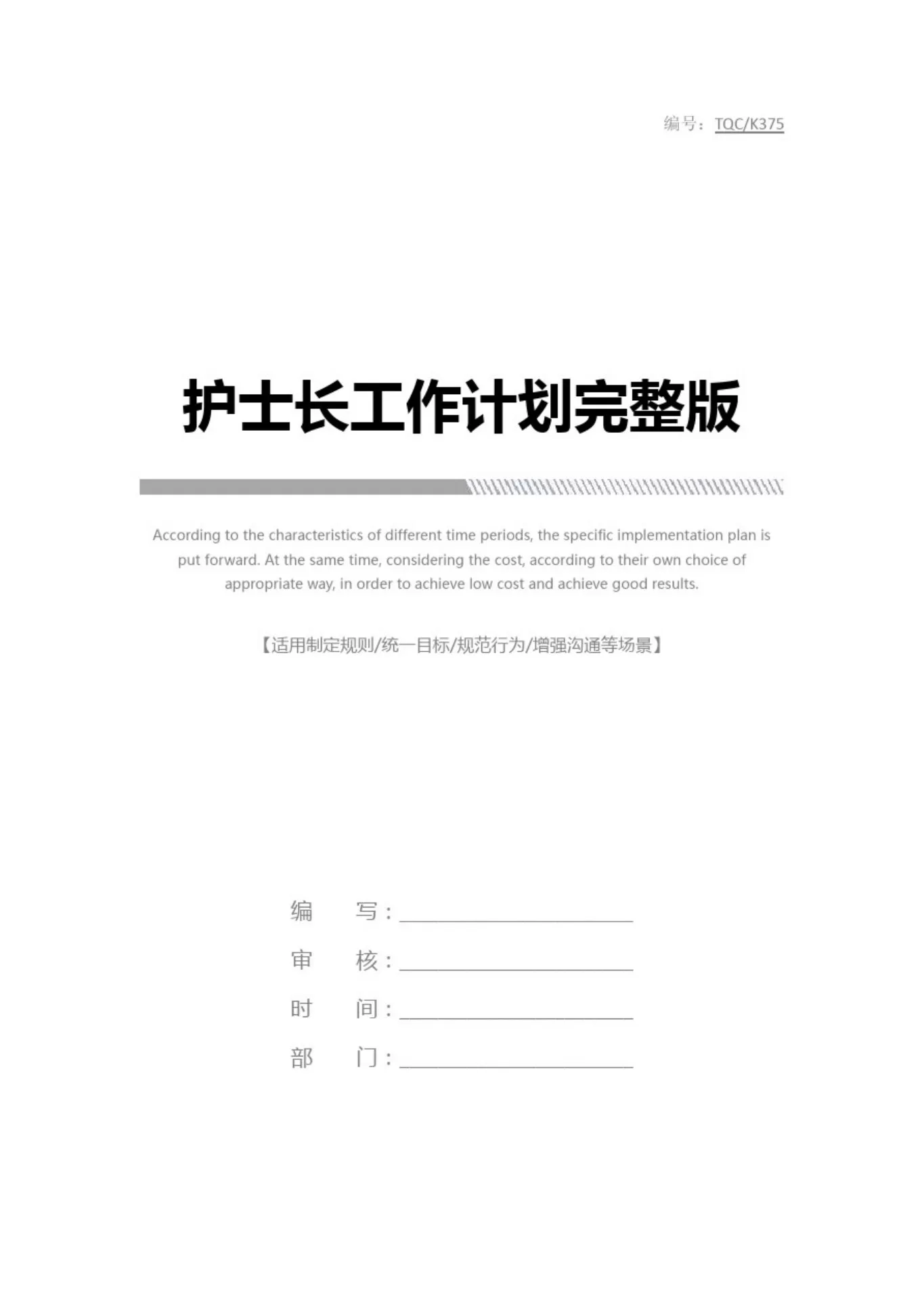 护士长工作计划完整版 预览图