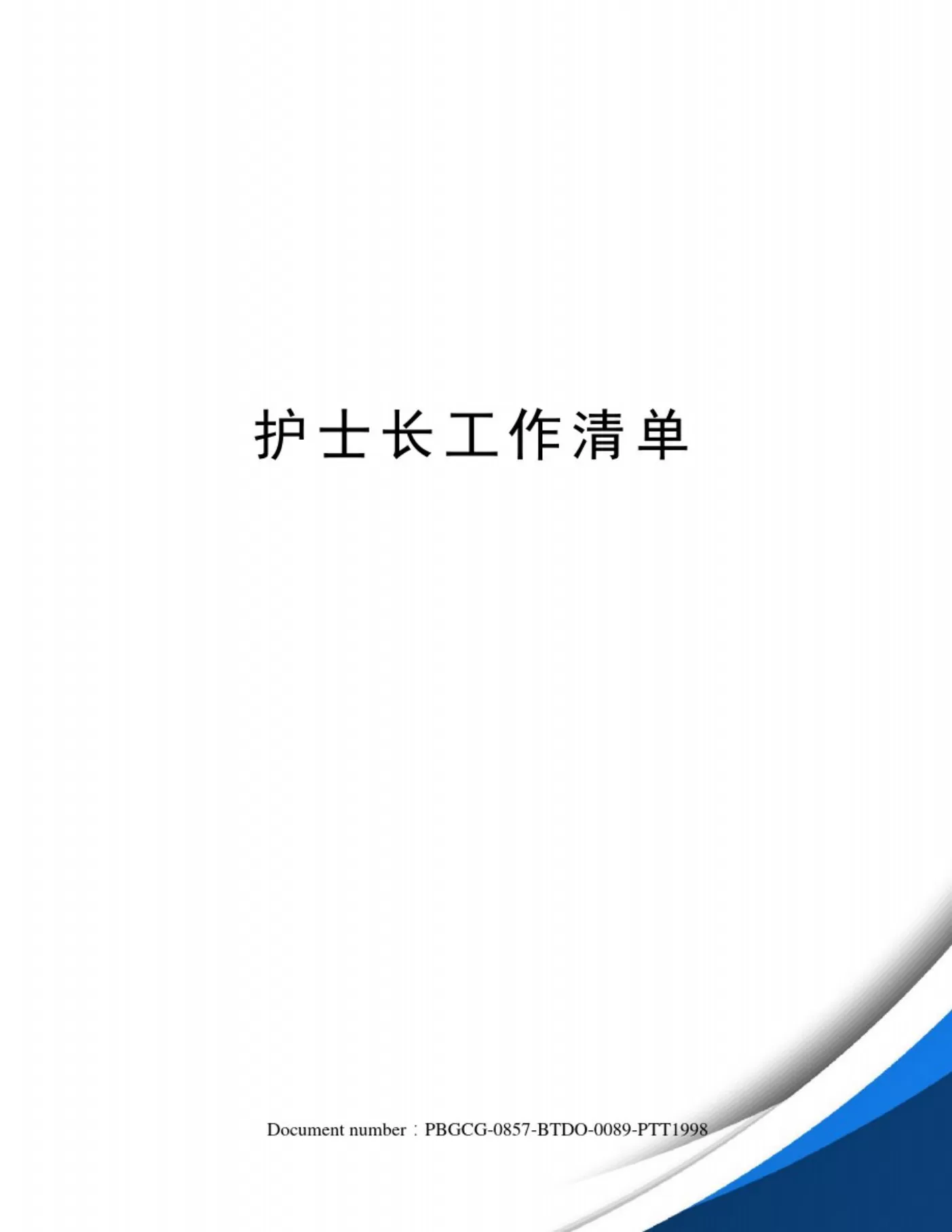 护士长工作清单一 预览图