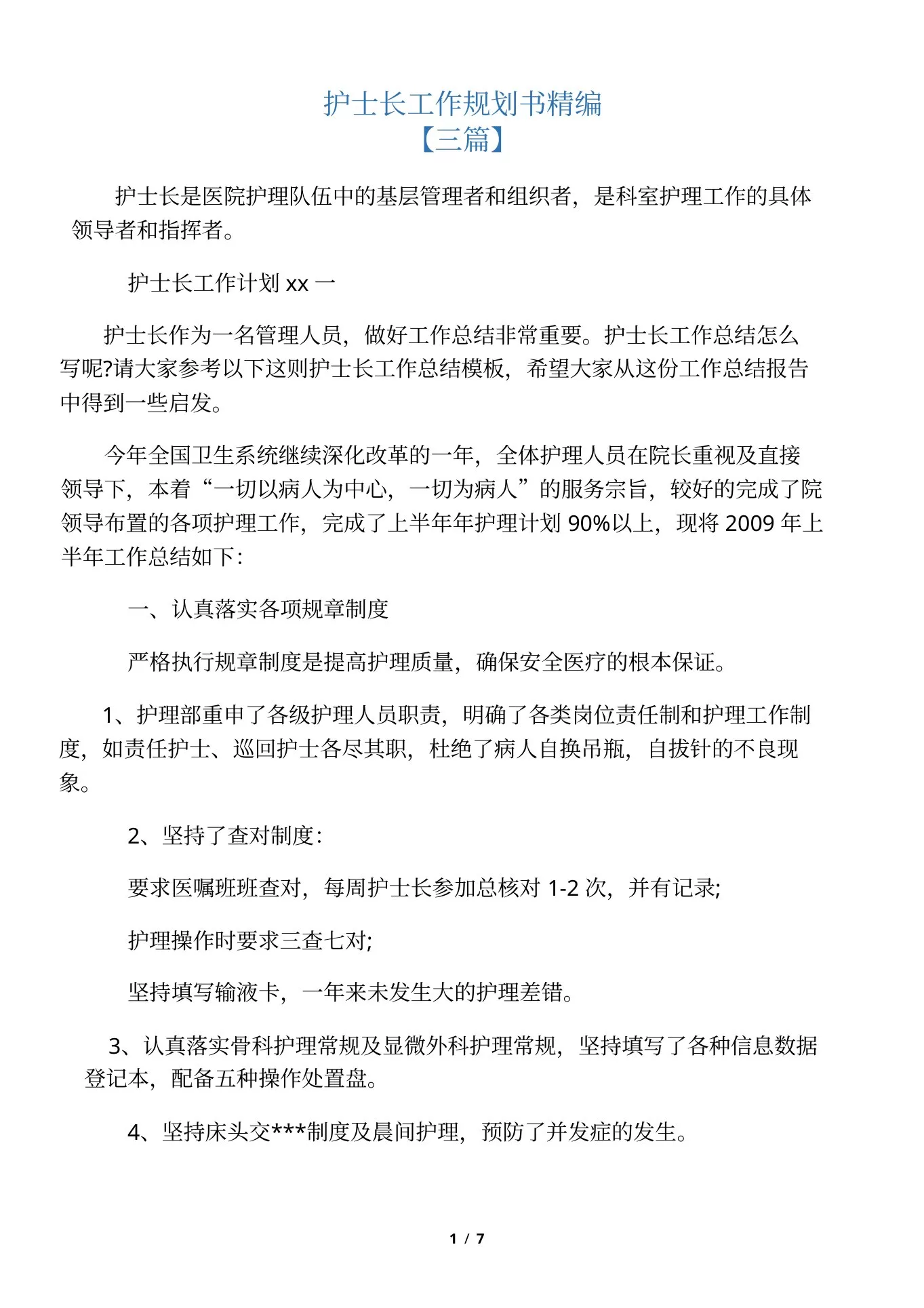 护士长工作规划书精编 预览图