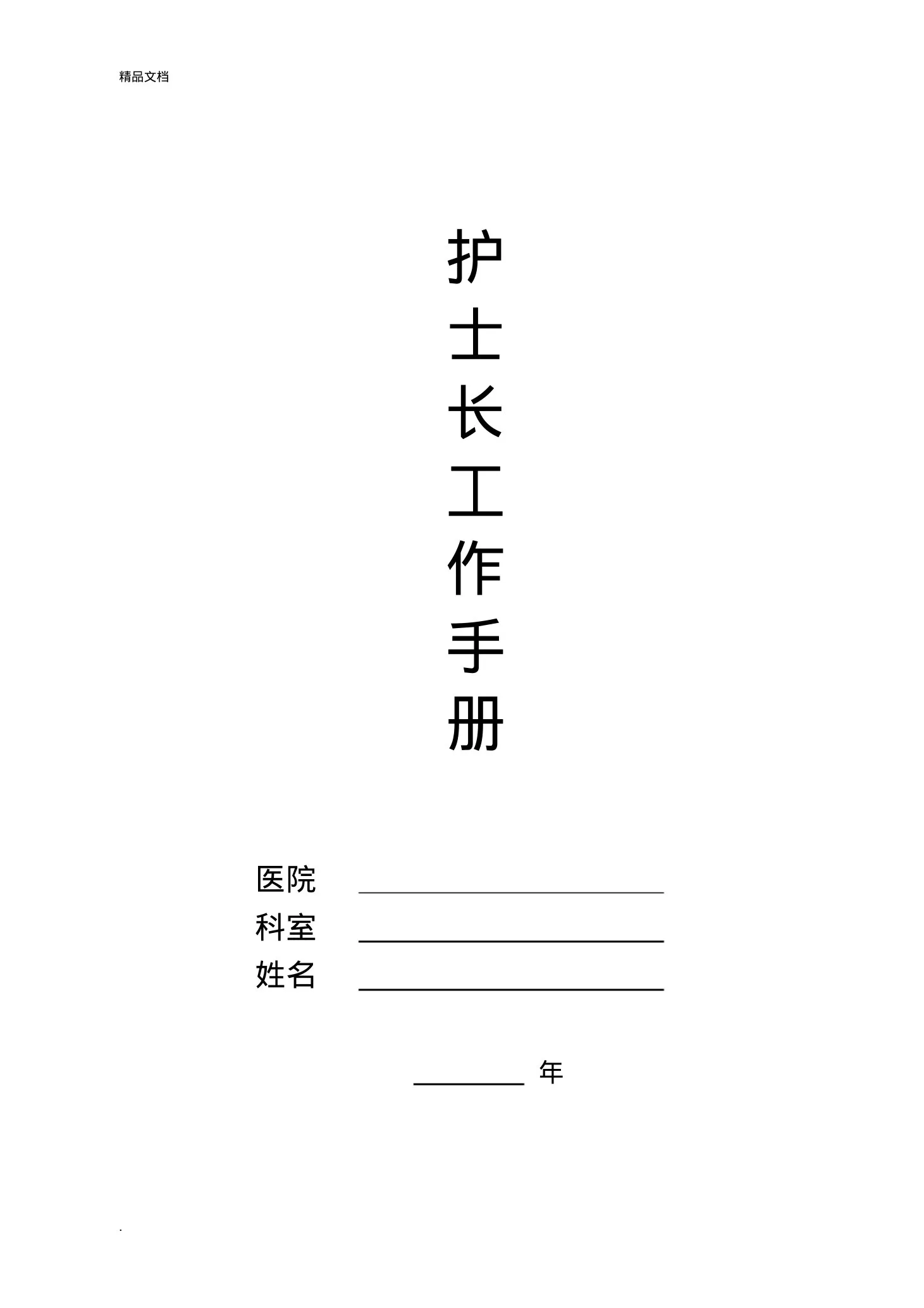 护士长工作手册最新版