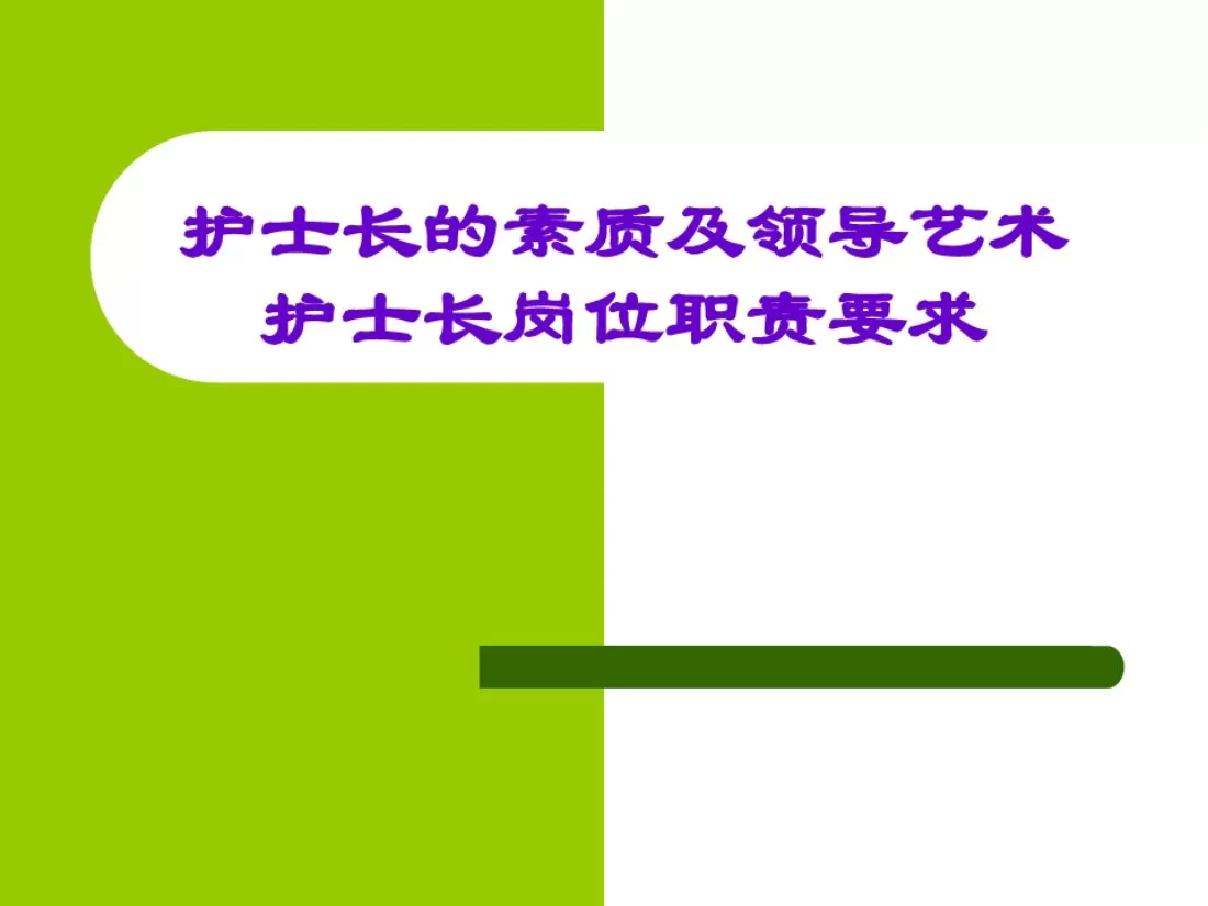 护士长岗位职责要求 预览图