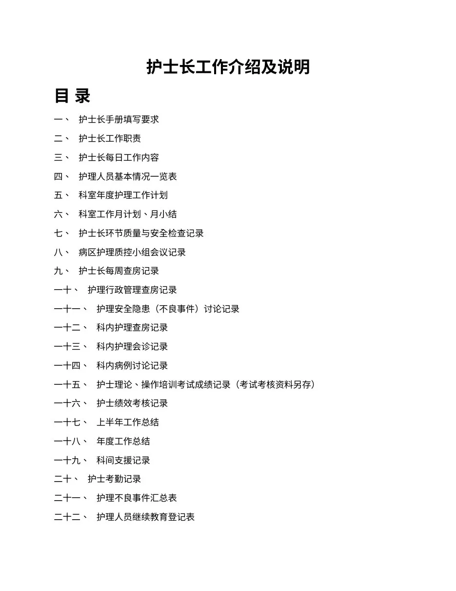 护士长工作介绍及说明 预览图
