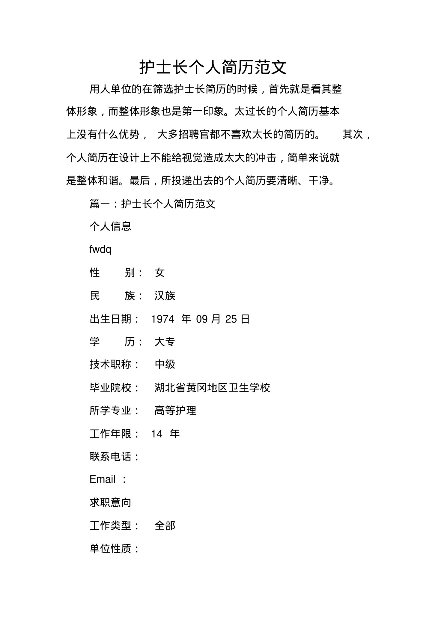护士长个人简历范文
