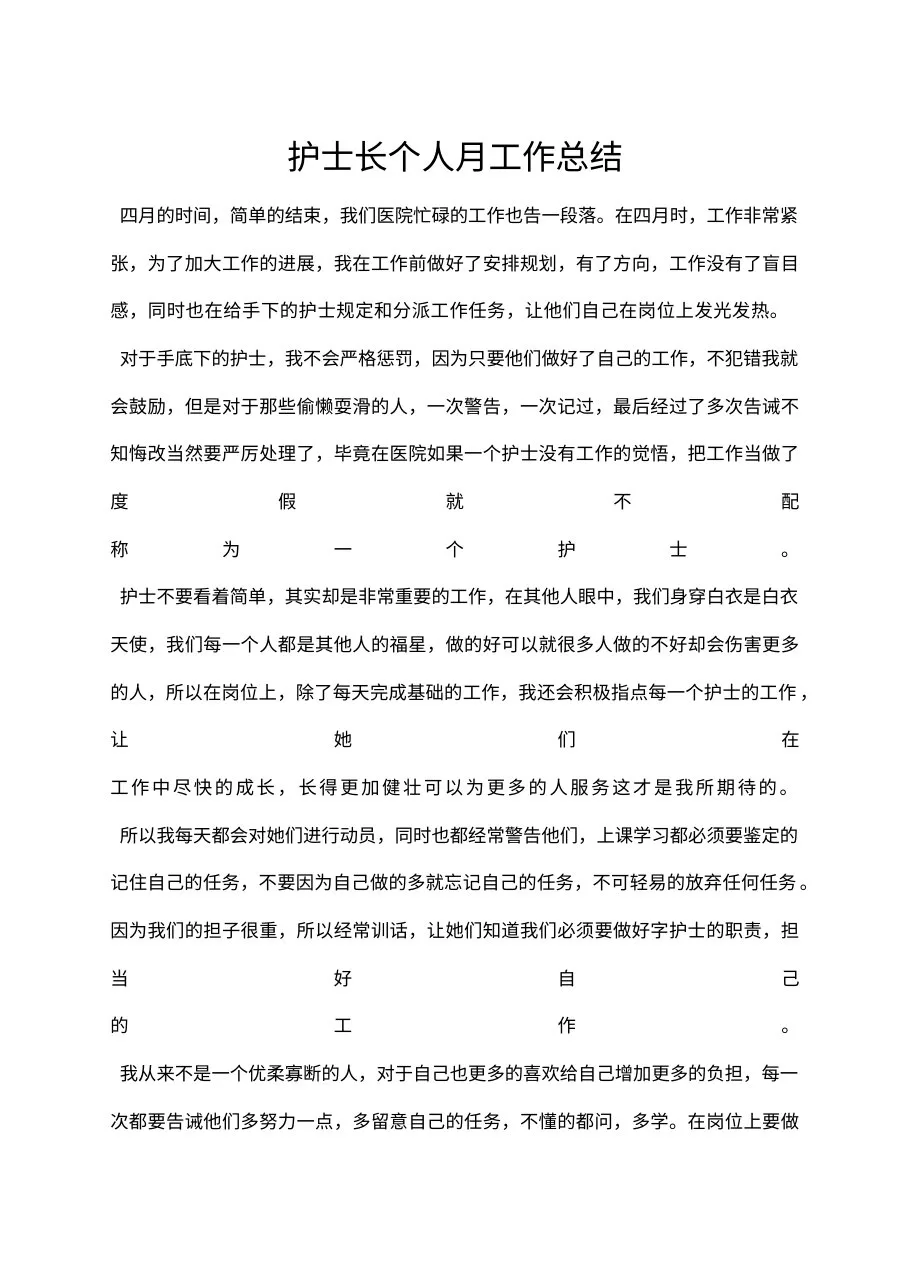 护士长个人月工作总结 预览图