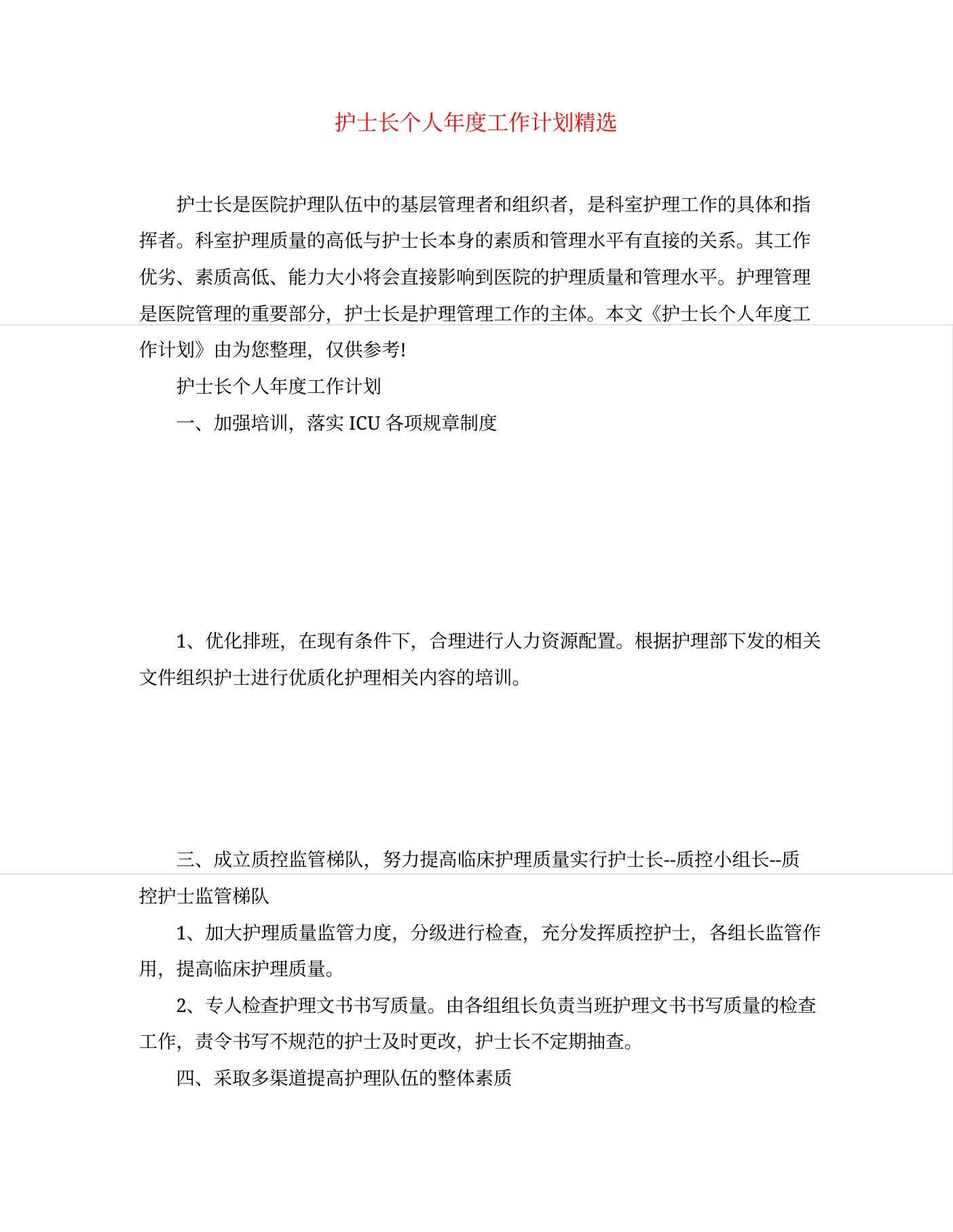 护士长个人年度工作计划精选 预览图