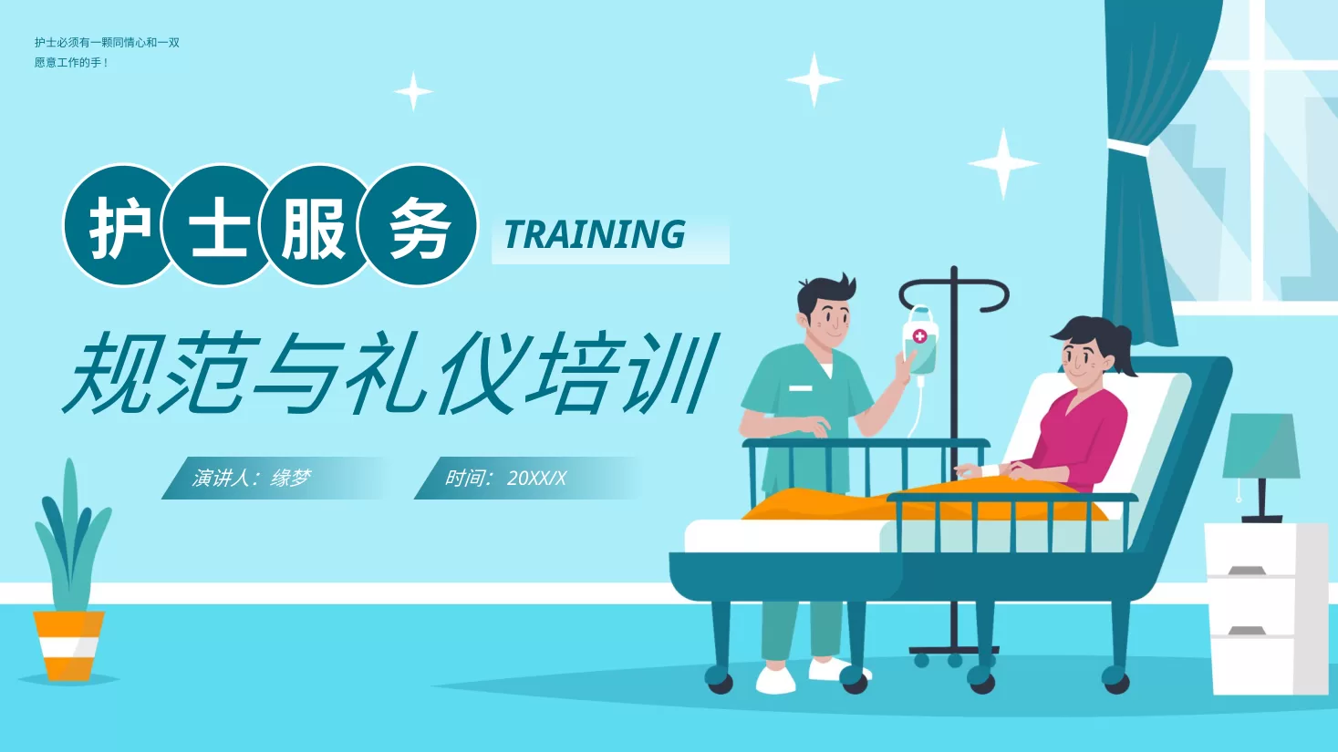 护士礼仪培训 14
