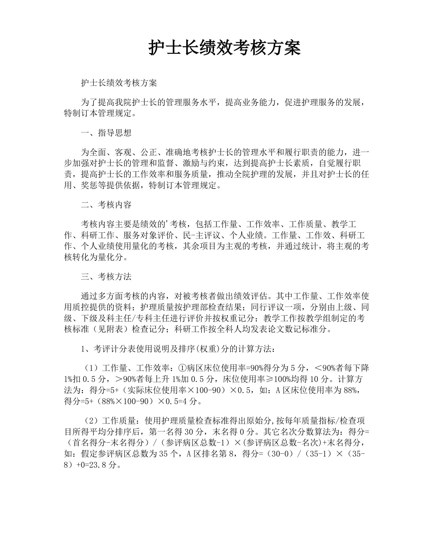 护士长绩效考核方案