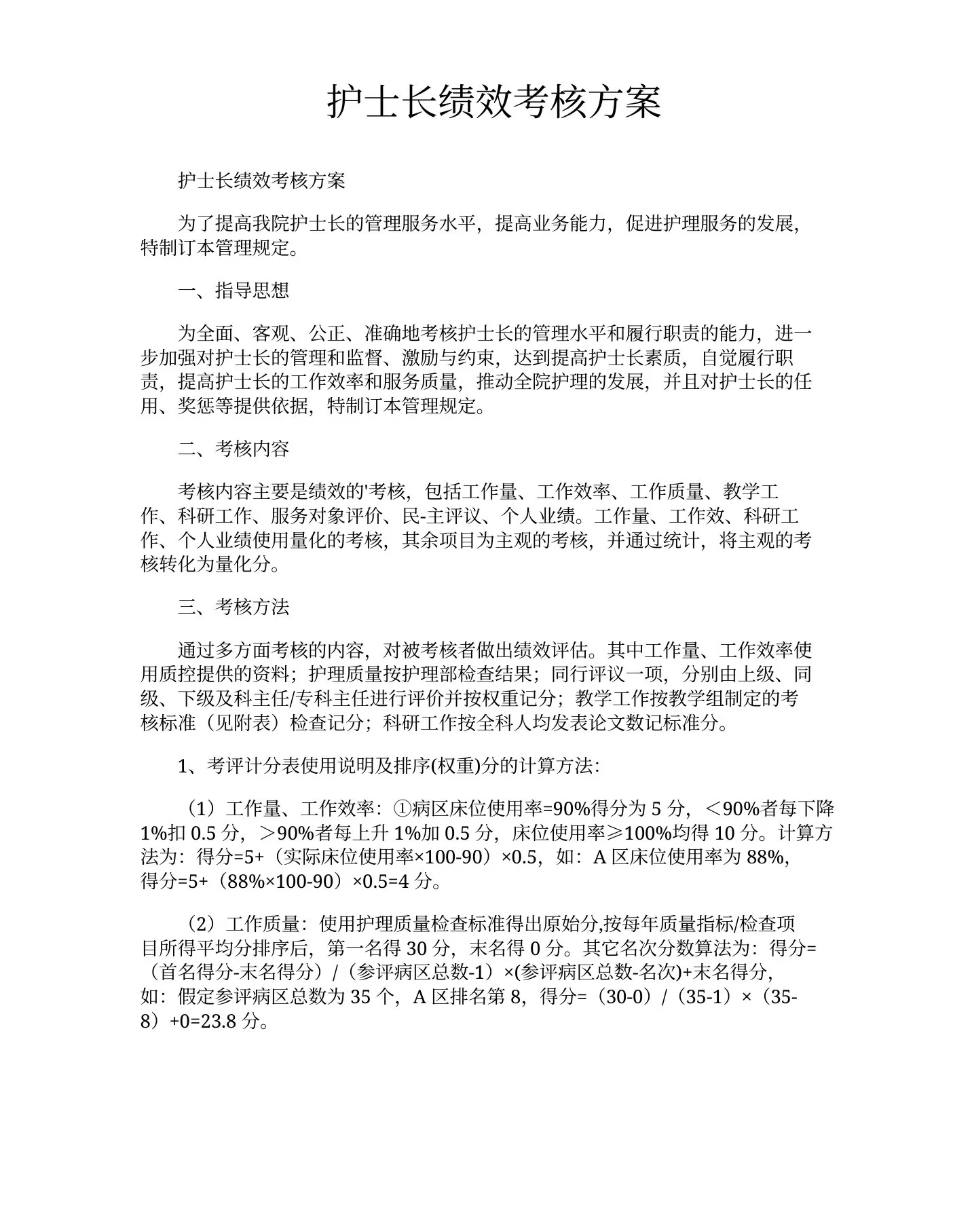 护士长绩效考核方案 预览图