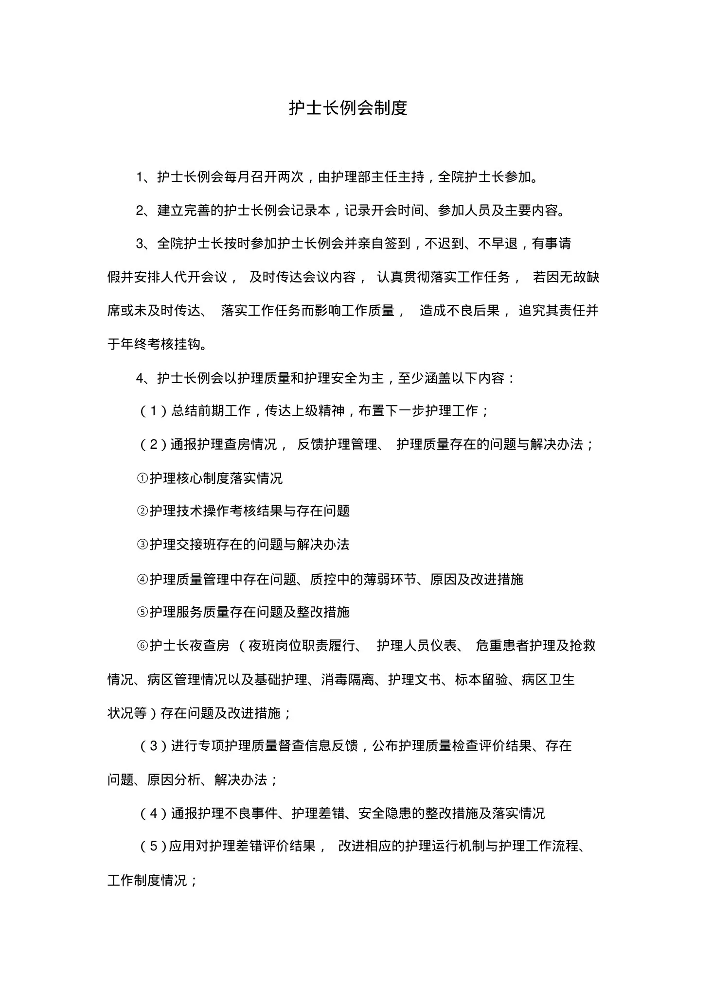 护士长例会制度 预览图