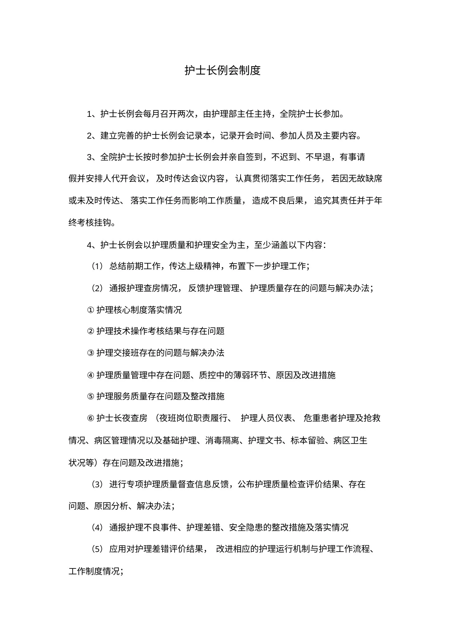 护士长例会制度 预览图