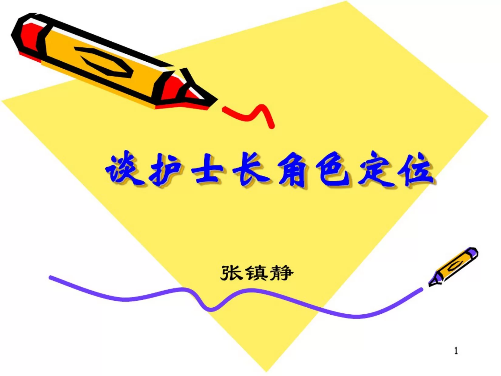 护士长角色定位 预览图