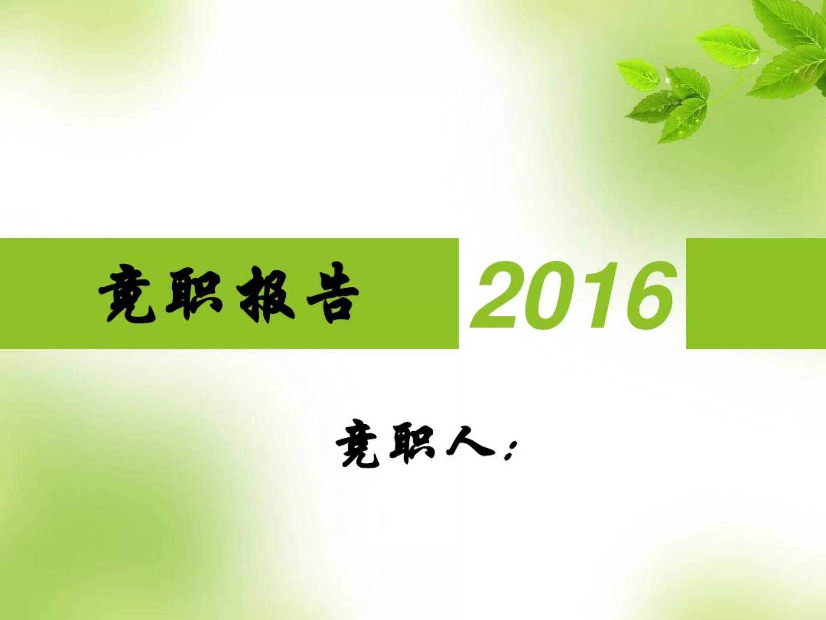 护士长竞聘 预览图