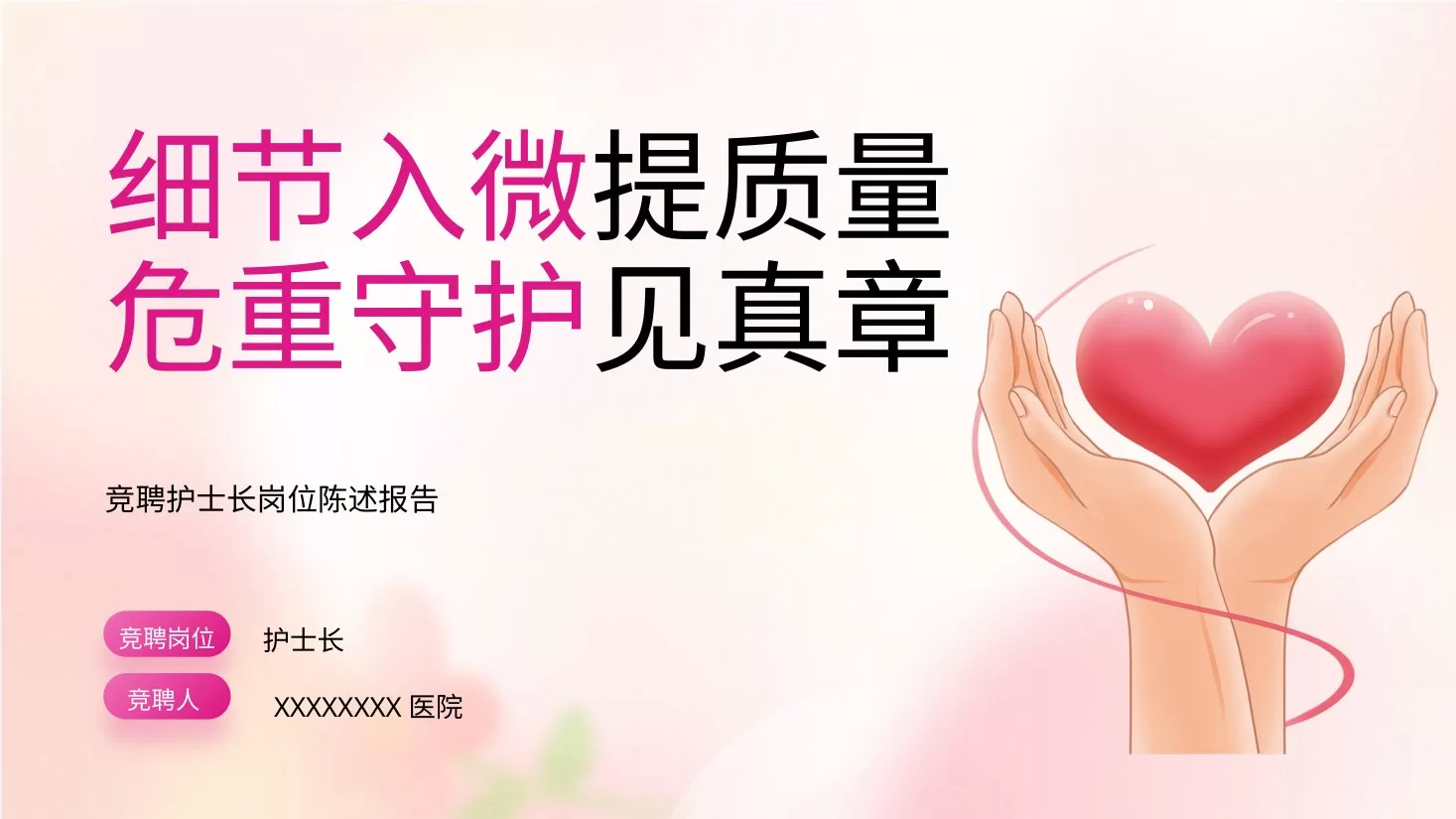 护士长竞聘PPT模板2 1