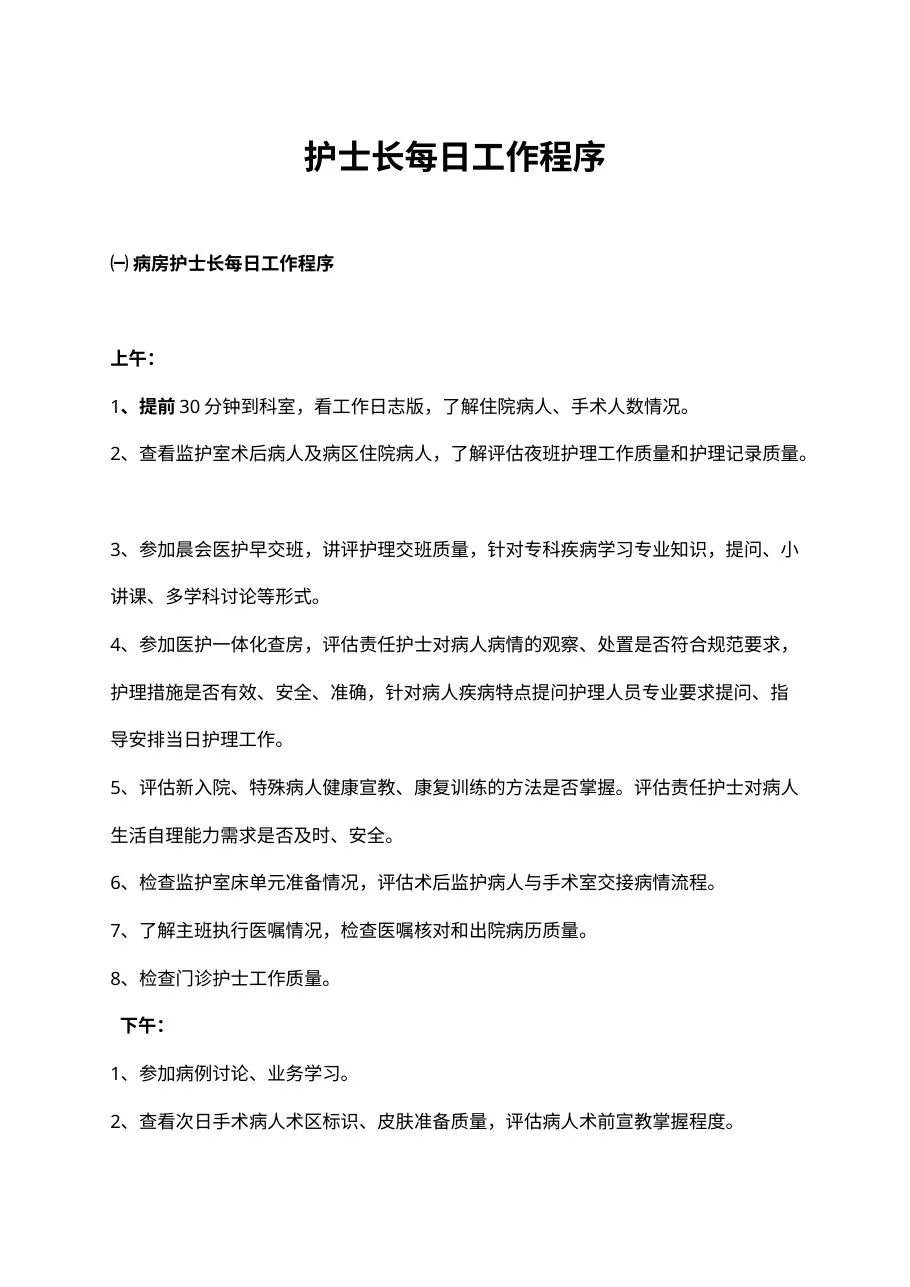 护士长每日工作程序 预览图
