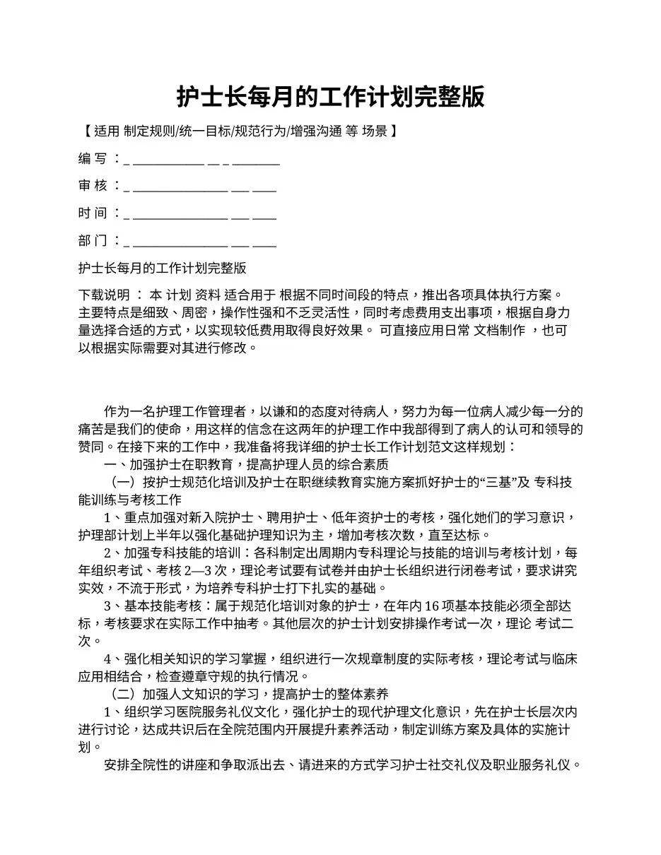 护士长每月的工作计划完整版 预览图