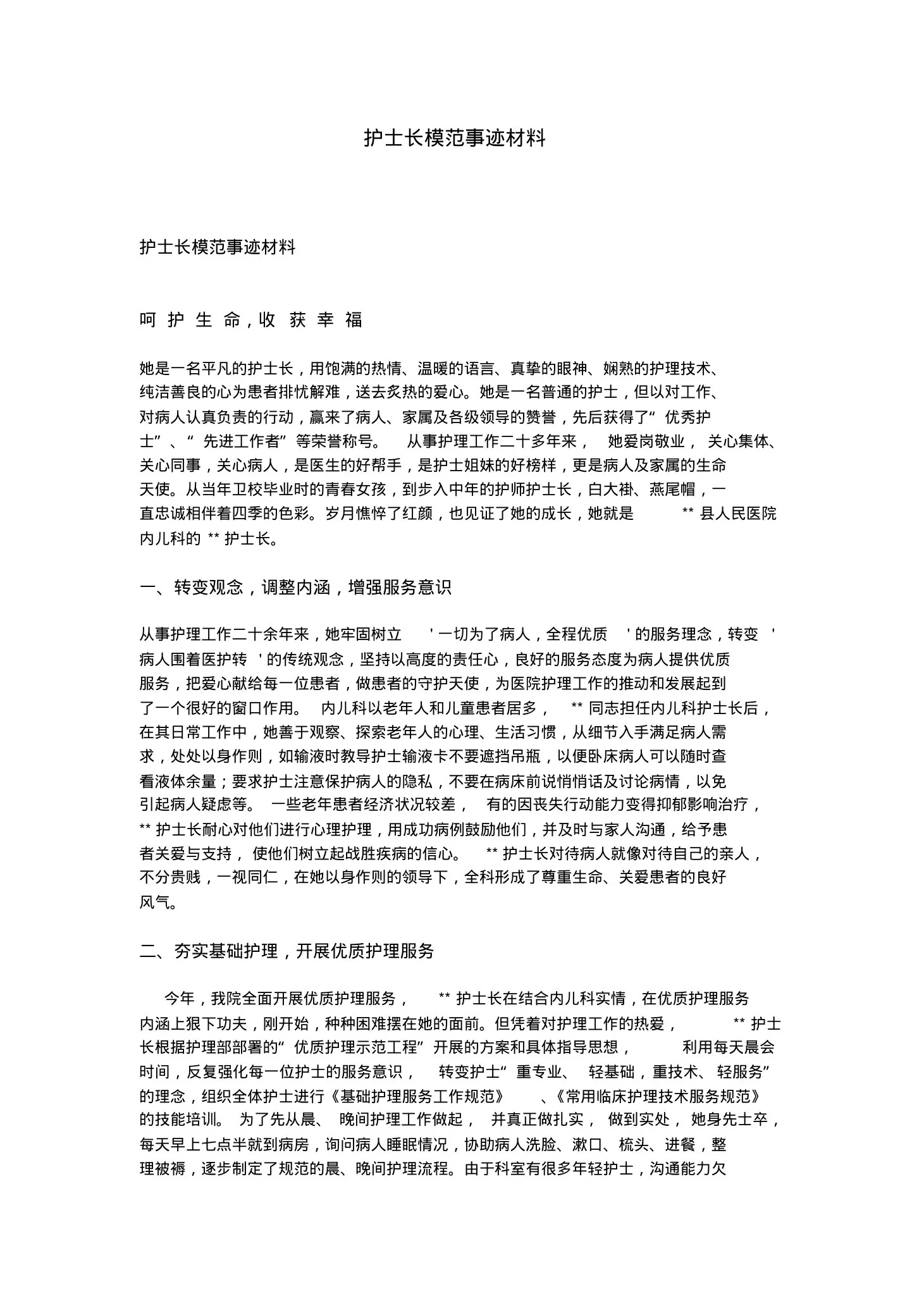 护士长模范事迹材料 预览图