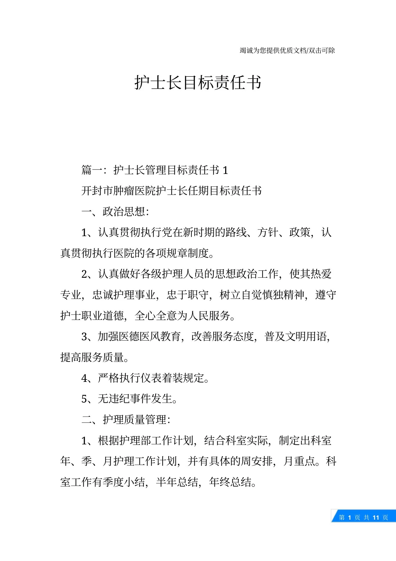 护士长目标责任书 预览图