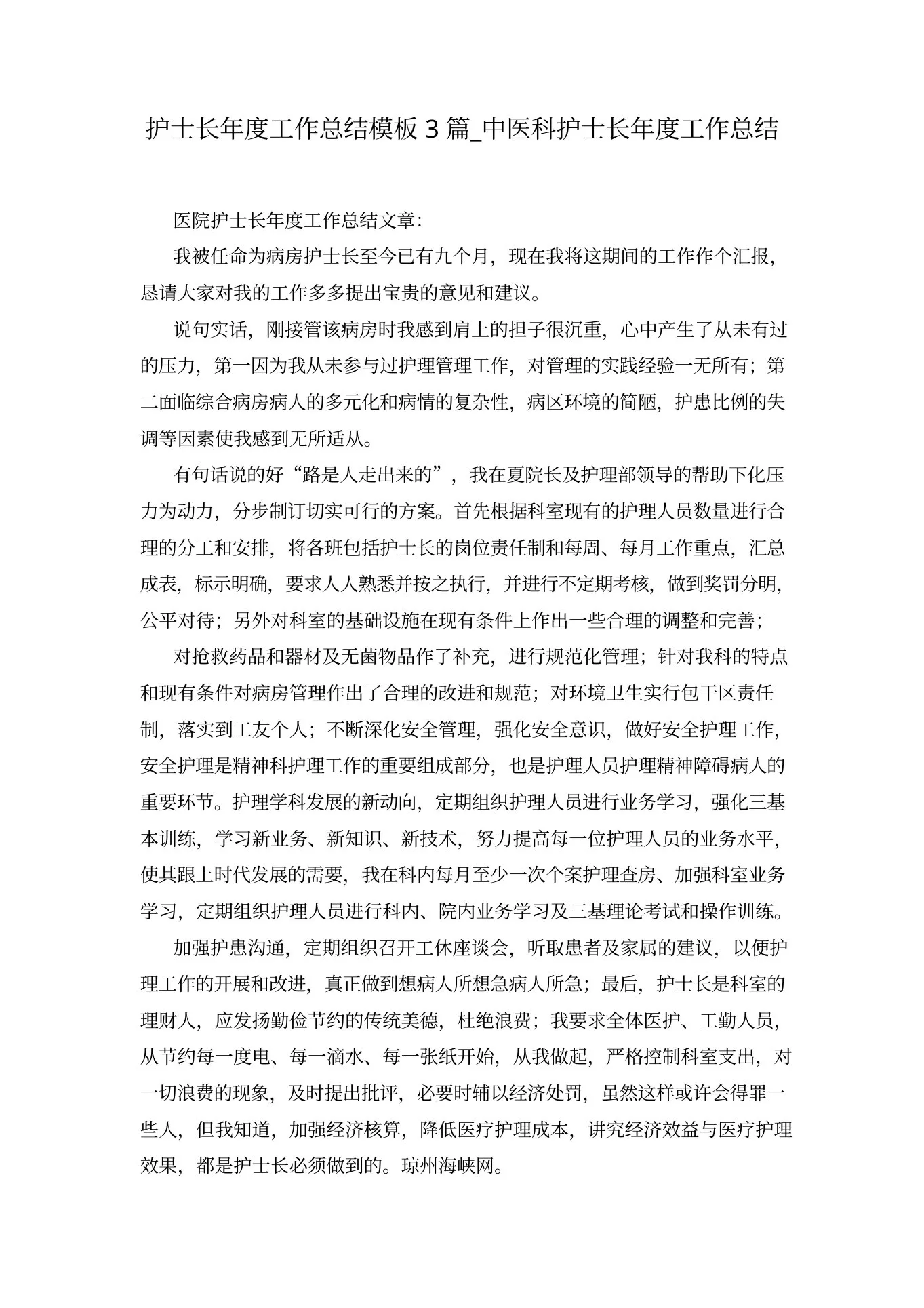 护士长年度工作总结模板3篇 中医科护士长年度工作总结 预览图